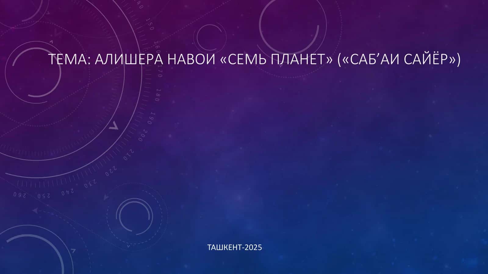 АЛИШЕРА НАВОИ «СЕМЬ ПЛАНЕТ» («САБ’АИСАЙЁР») 1