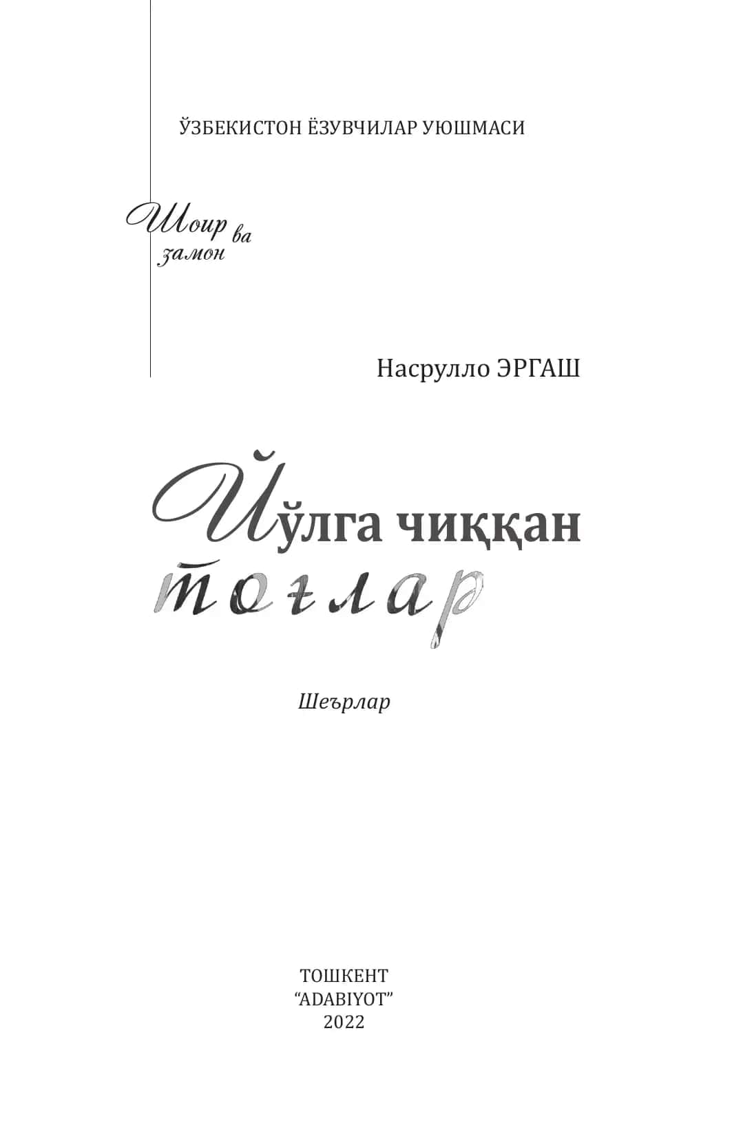 Йўлга чиққан тоғлар 1