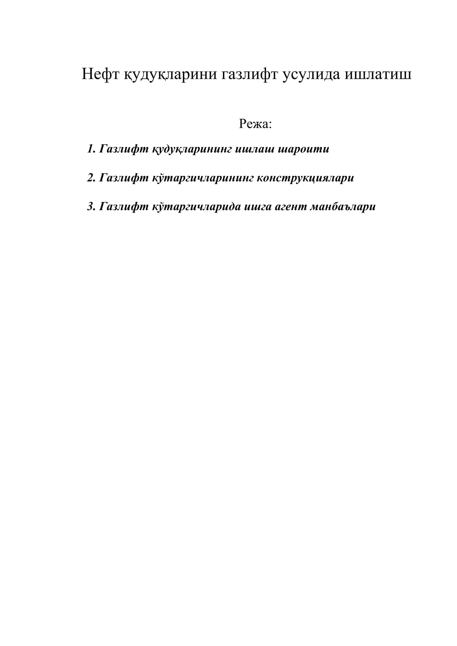 Hефт қудуқлаpини газлифт усулида ишлатиш 1