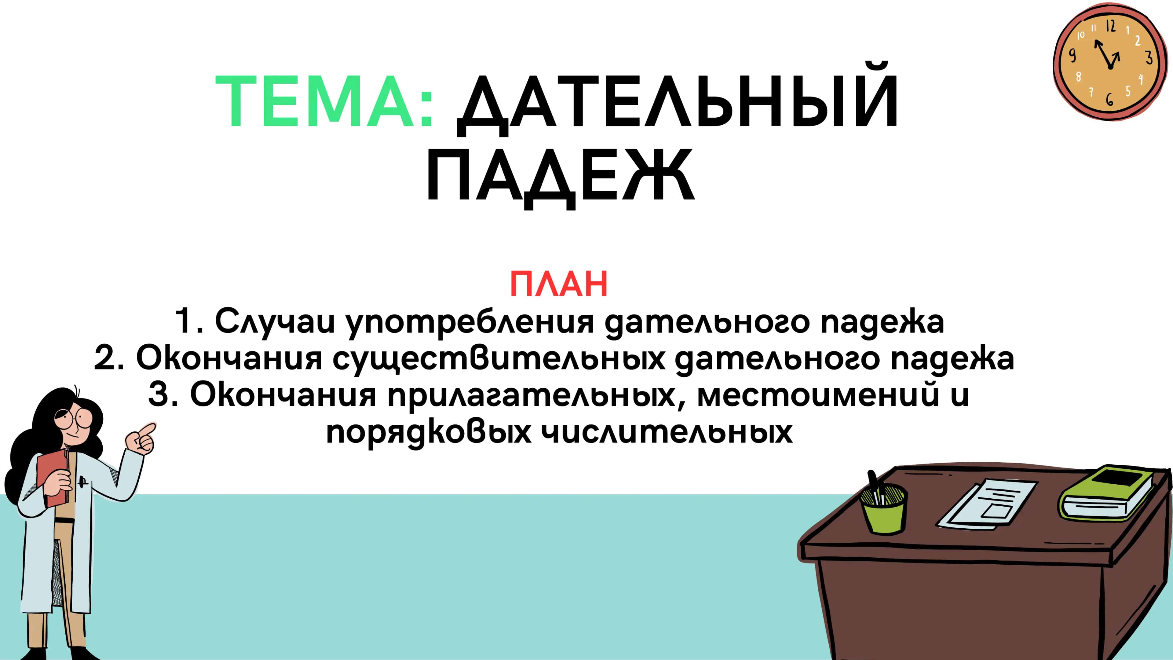 Rus tili дательный падеж 1