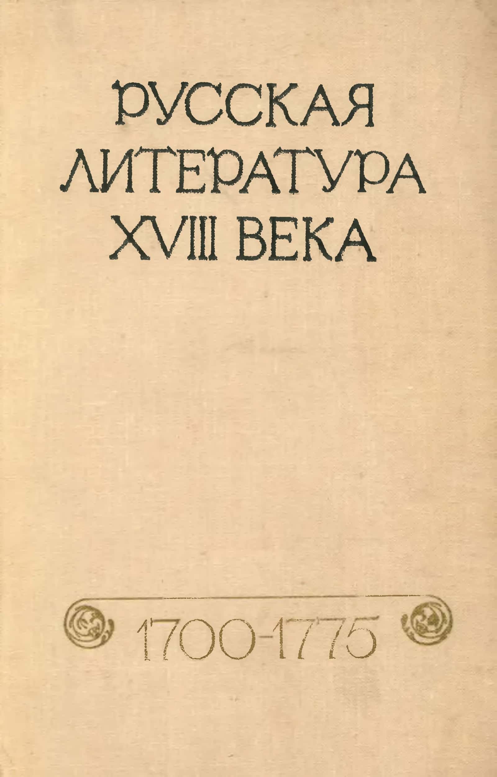 Русская литература XVIII века, 1700-1775: Хрестоматия 1