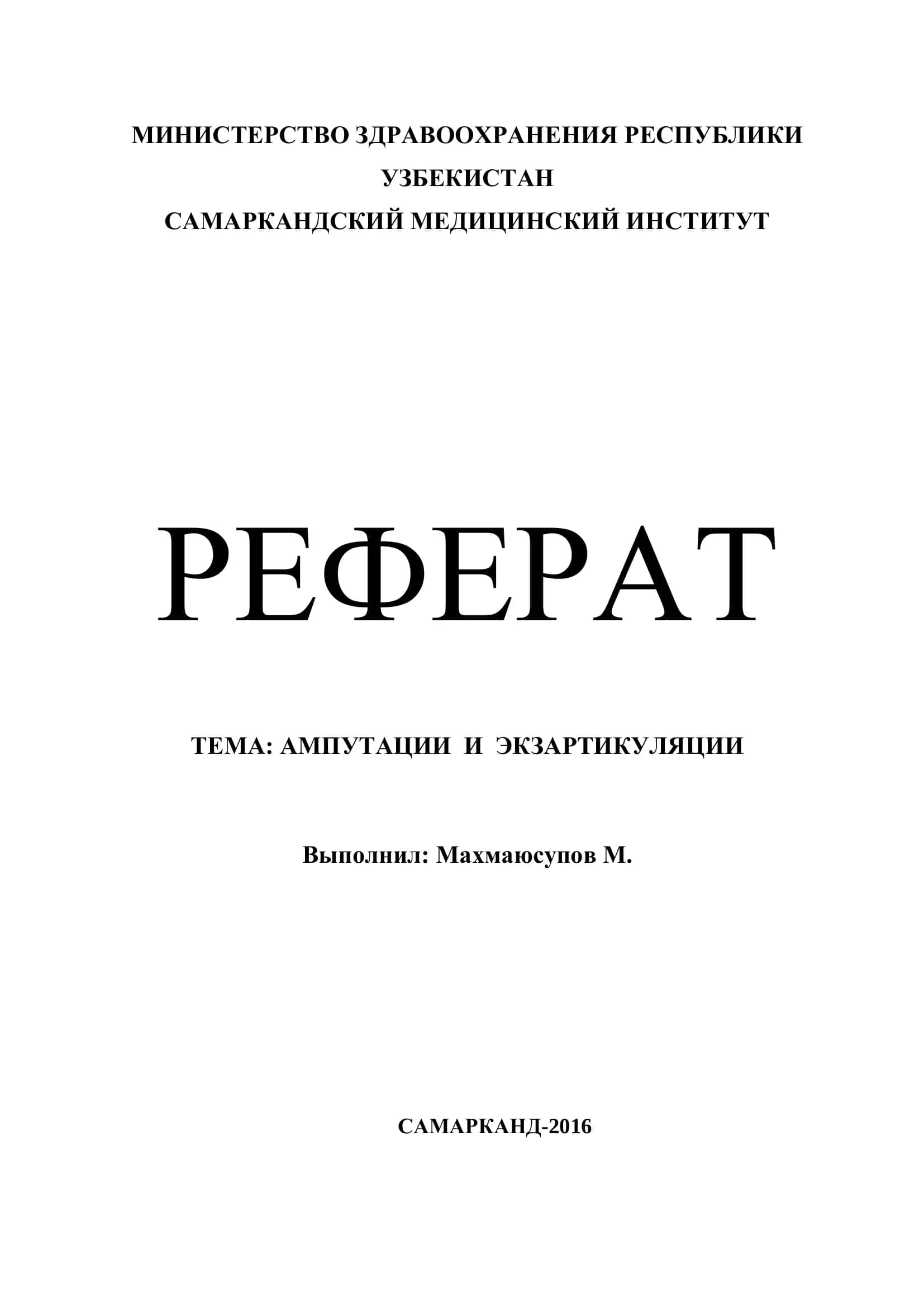 Реферат: Ампутации и экзартнкуляции 1
