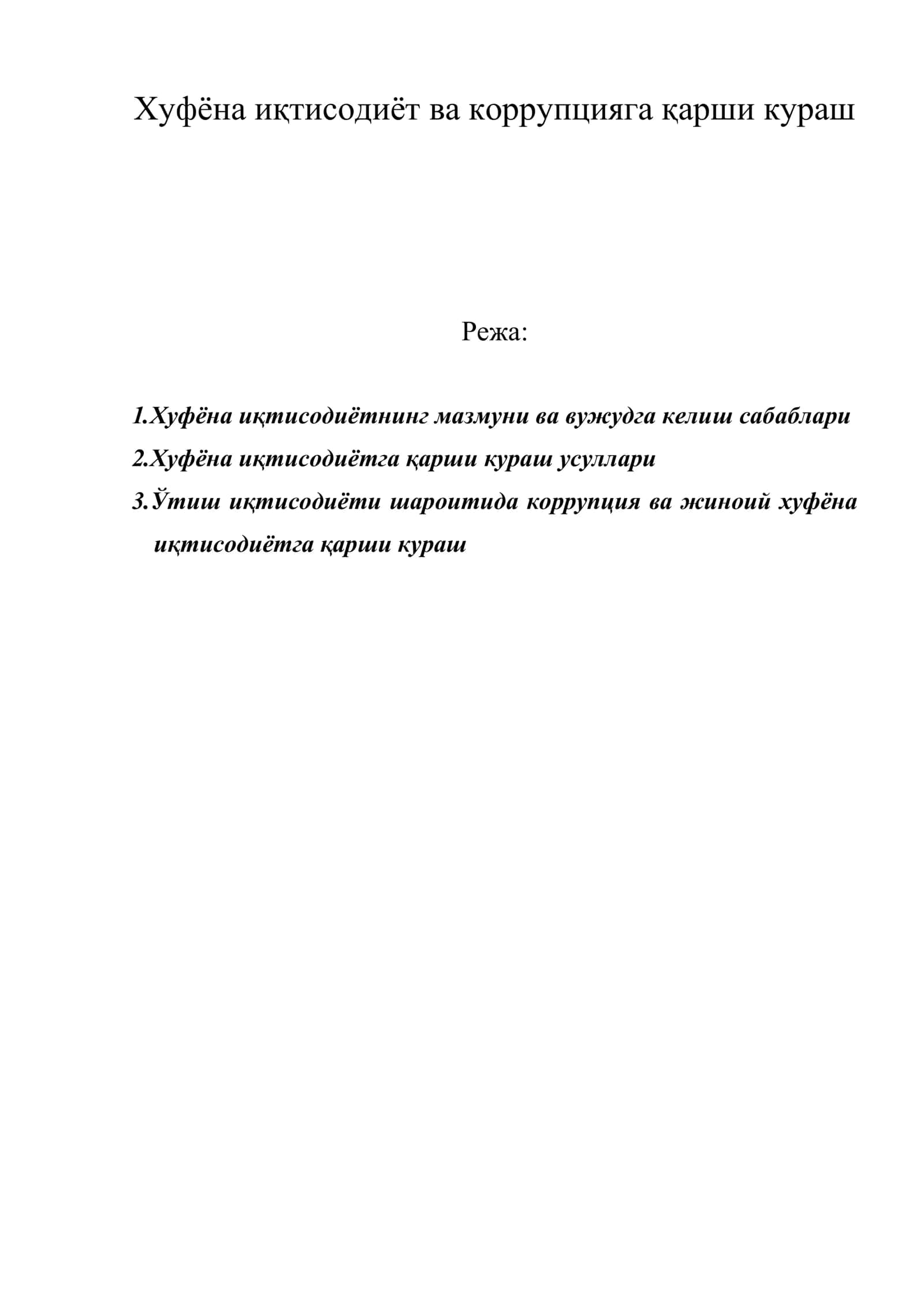 Хуфёна иқтисодиёт ва коррупцияга қарши кураш 1