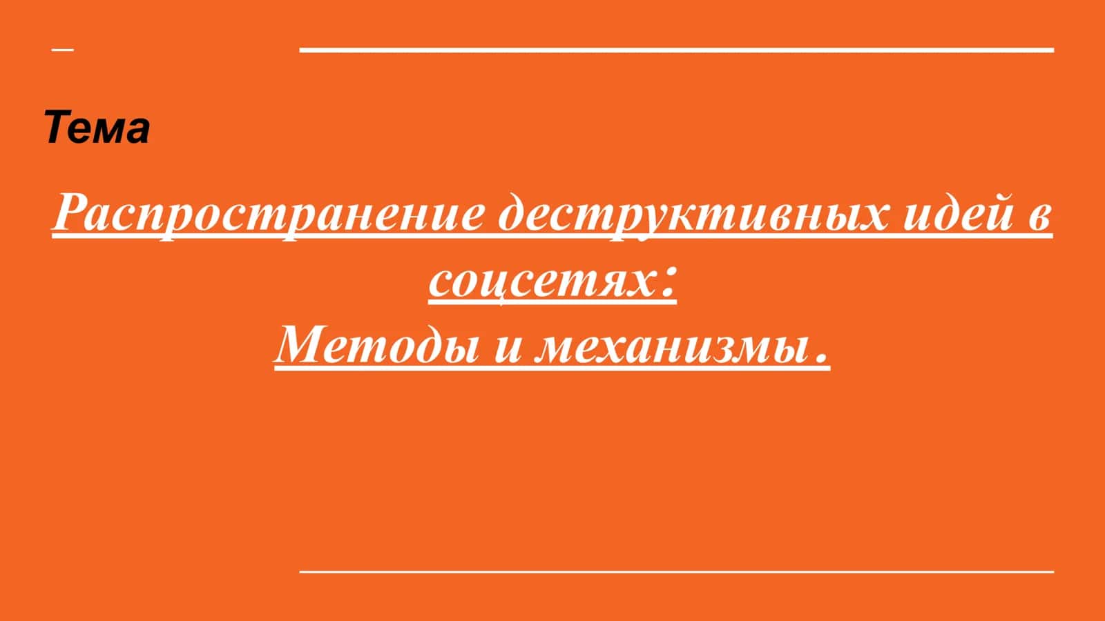 Распространение деструктивных идей в соцсетях Методы и механизмы. 1
