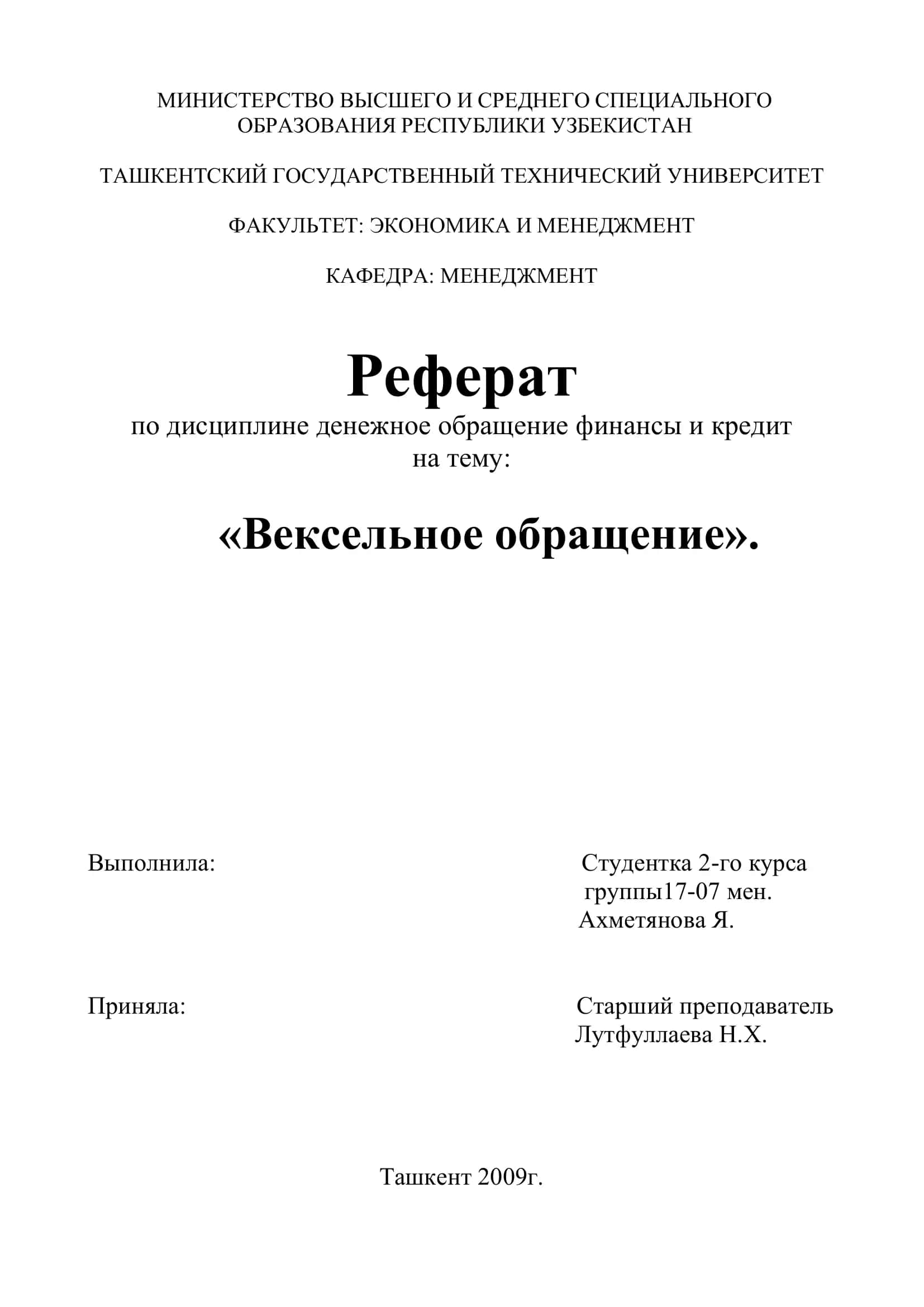 Реферат по дисциплине "Вексельное обращение" 1