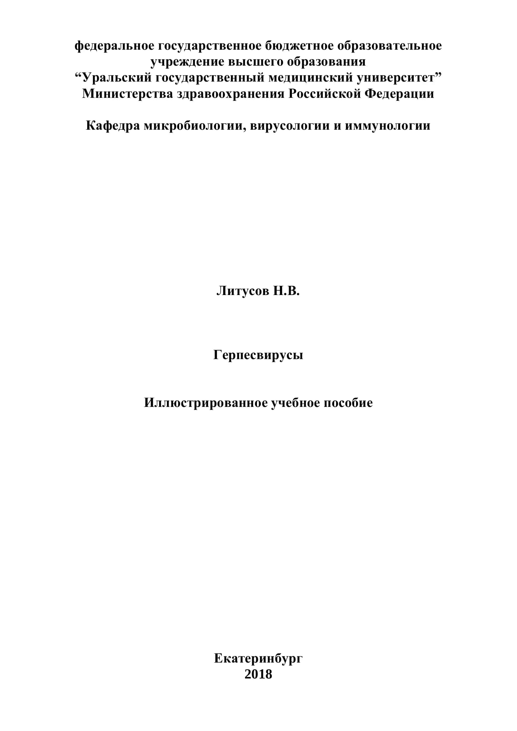 Герпесвирусы. Иллюстрированное учебное пособие 1