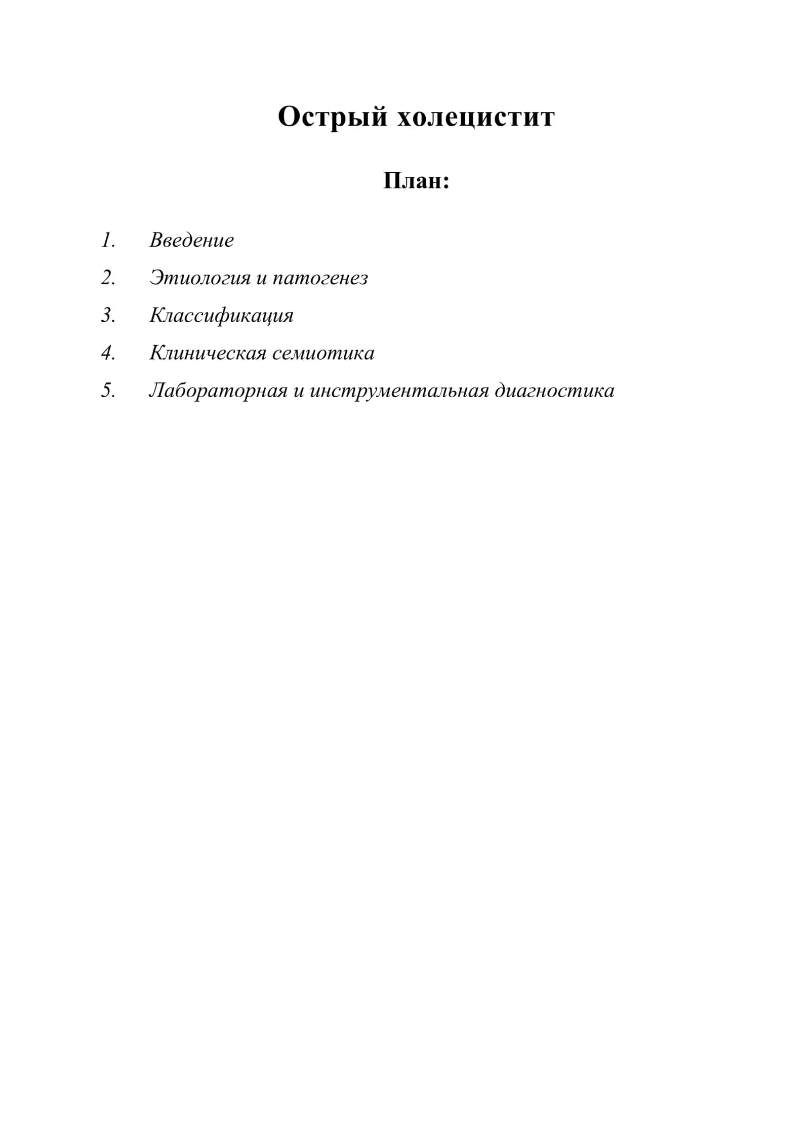 Острый холецистит 1