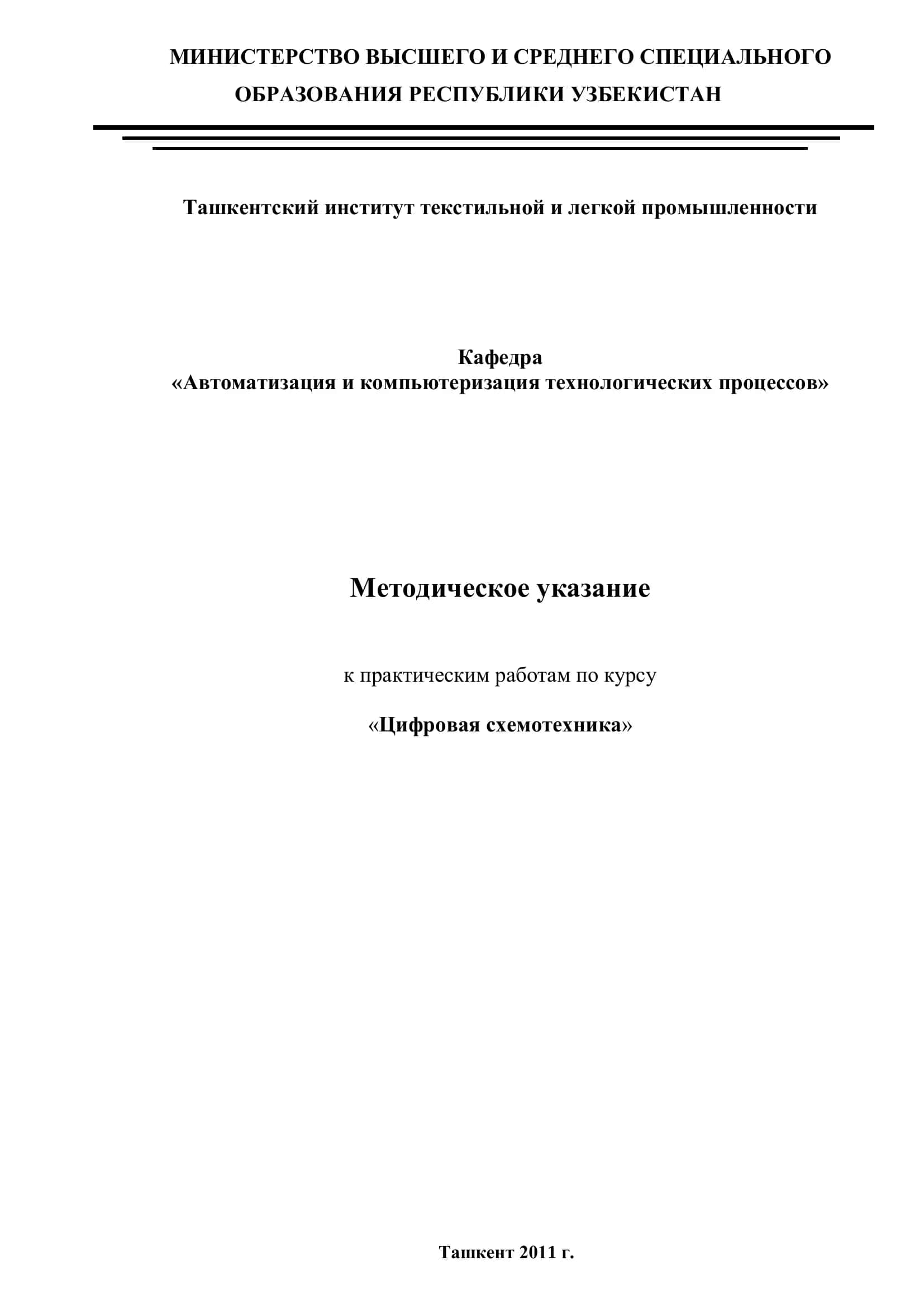 Методическое указание по курсу "Цифровая схемотехника" 1