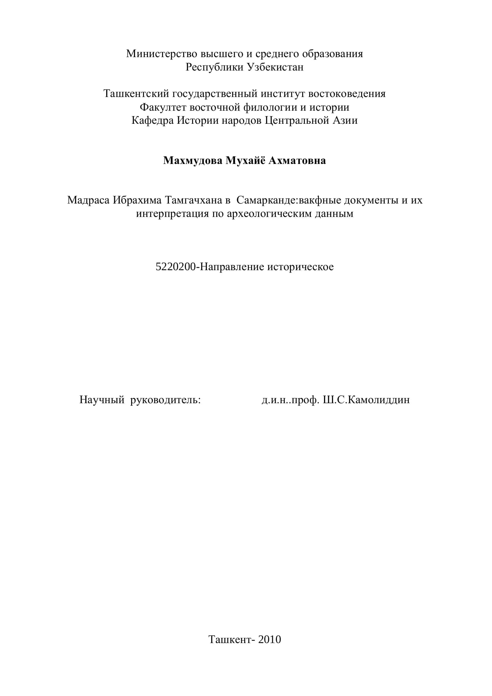 Мадраса Ибрахима Тамгачхана в Самарканде: вакфные документы и их интерпретация по археологическим данным 1