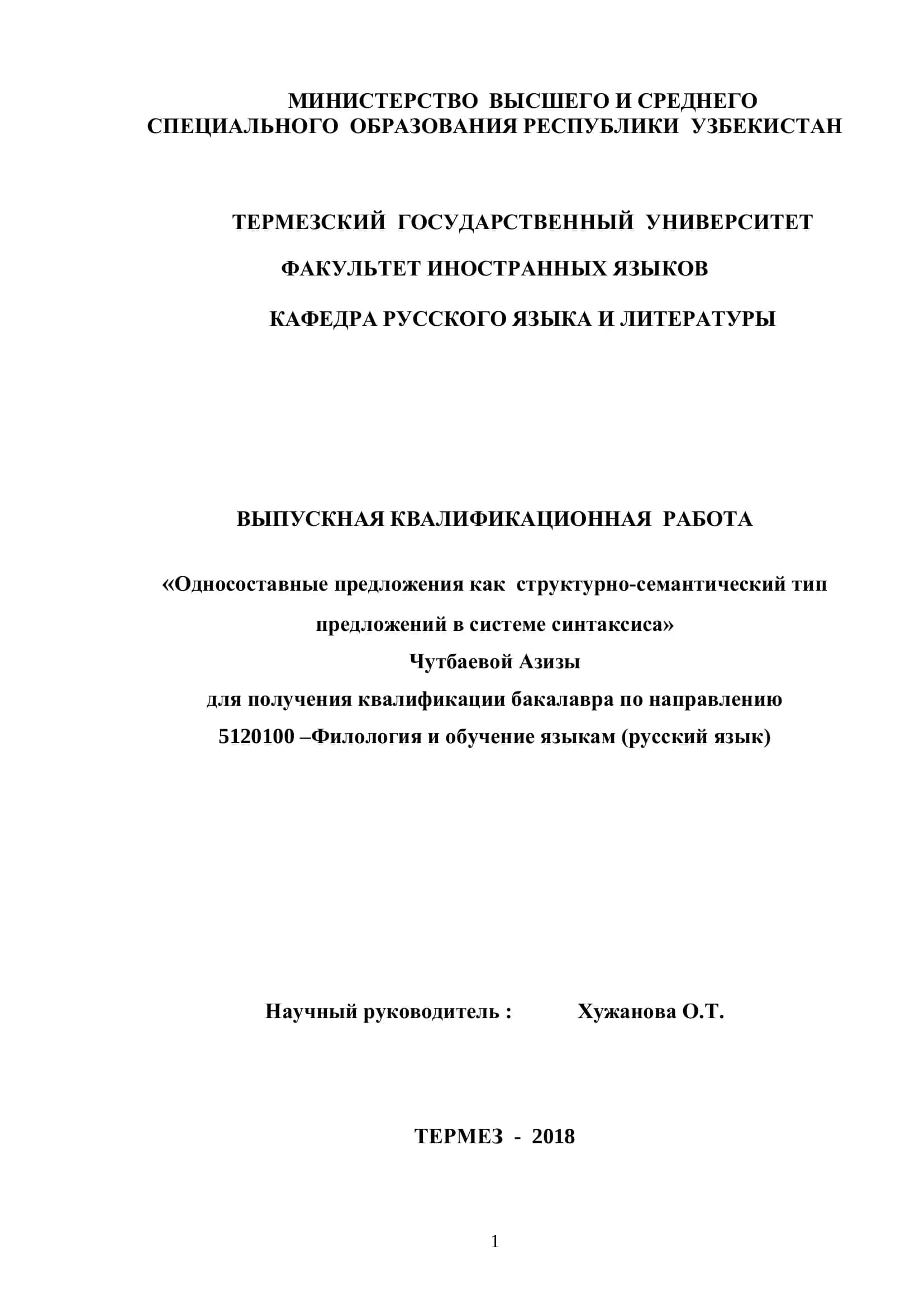 Выпускная квалификационная работа "Односоставные предложения как структурно-семантический тип предложений в системе синтаксиса" 1