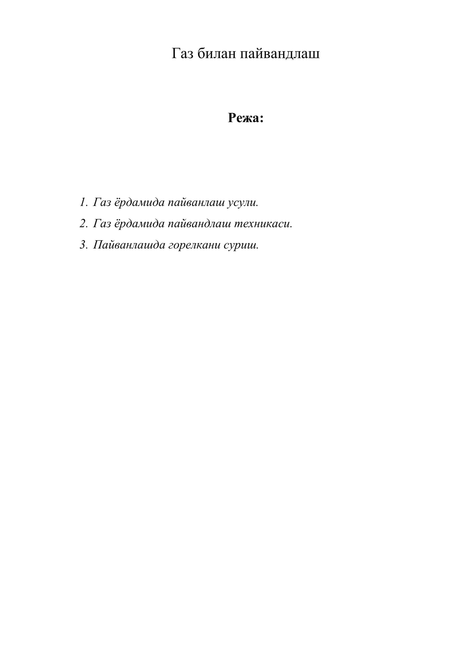 Газ билан пайвандлаш 1