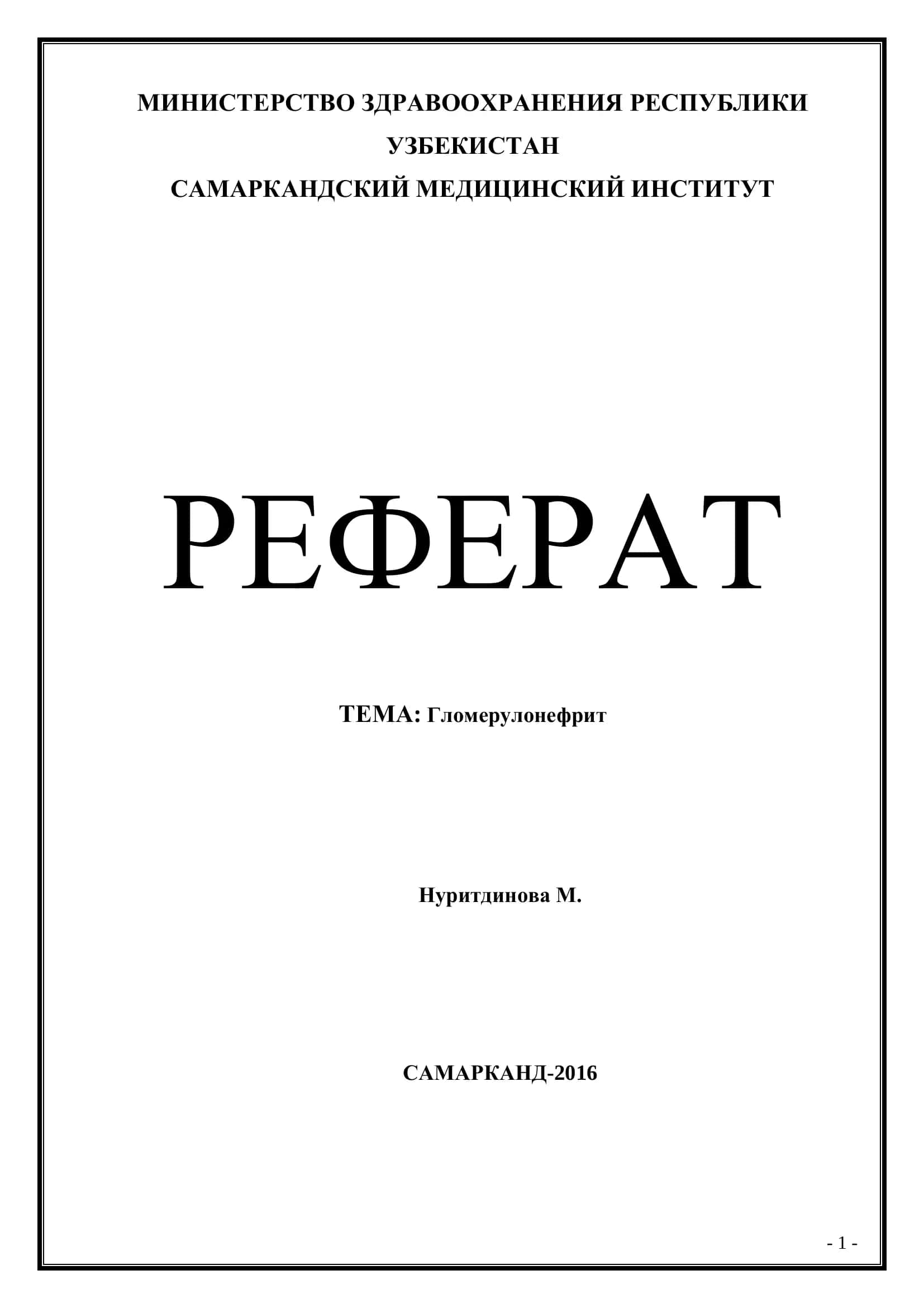 Гломерулонефрит 1
