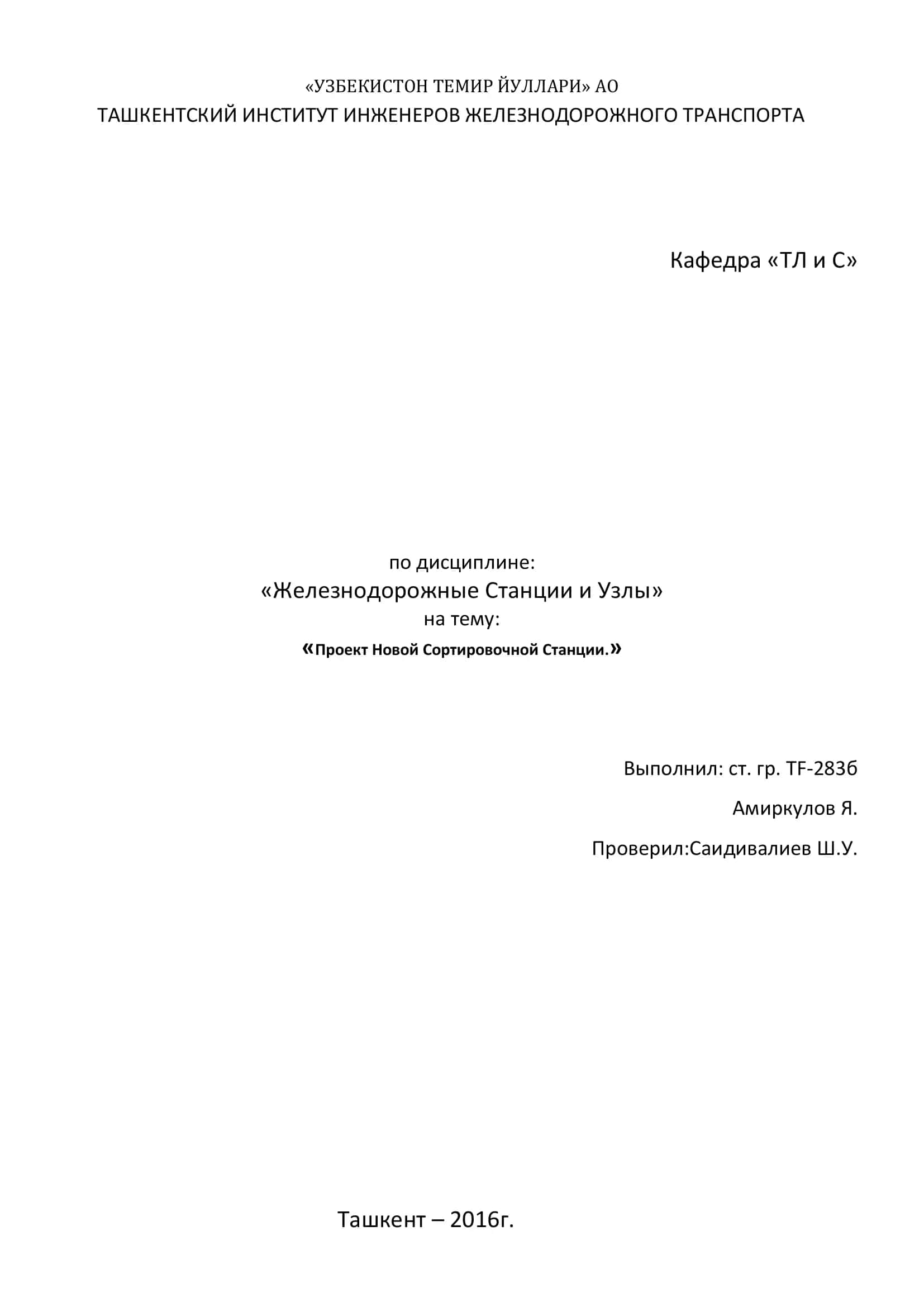 Проект Новой Сортировочной Станции 1