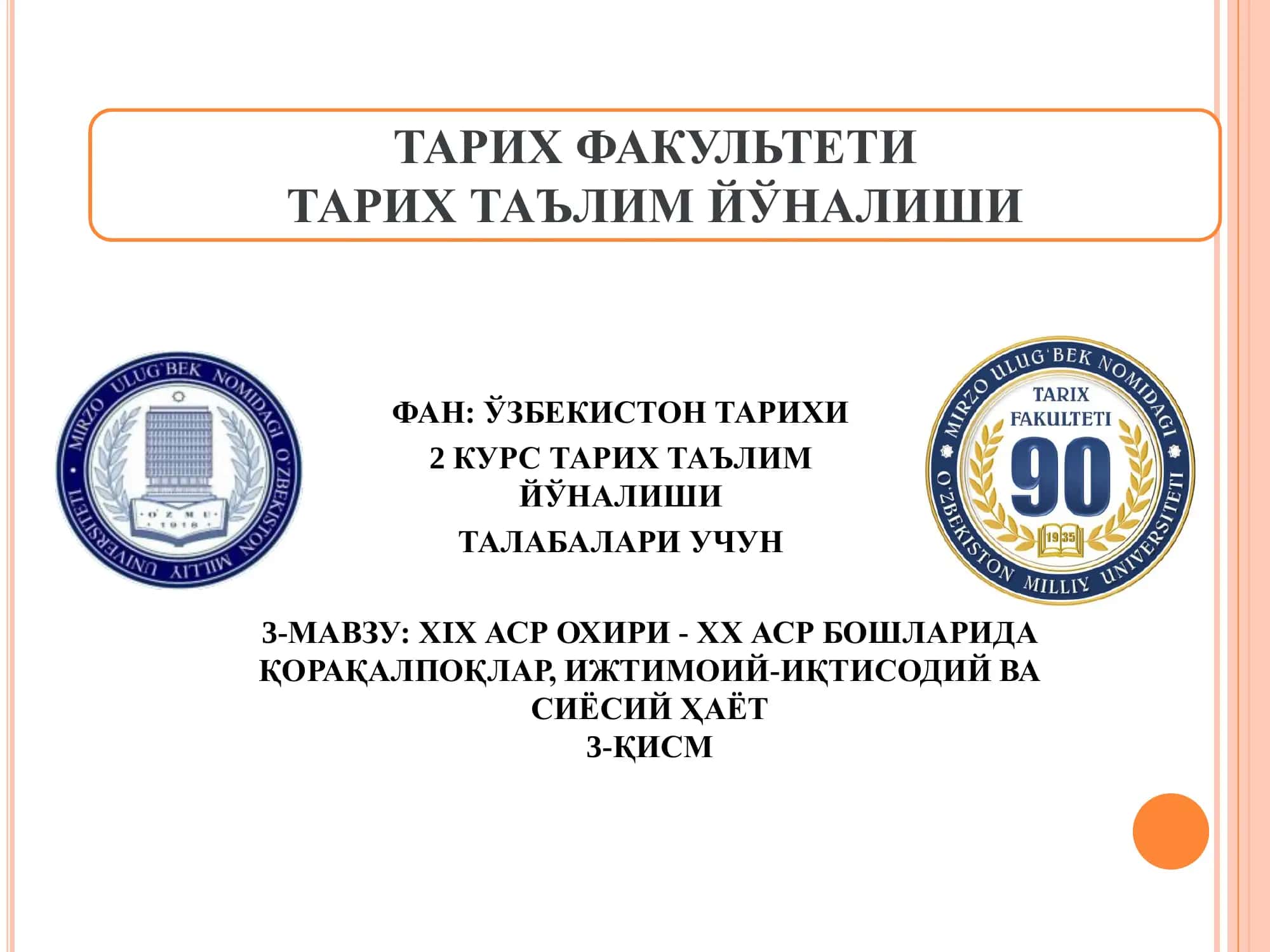 ХIХ АСР ОХИРИ - ХХ АСР БОШЛАРИДА ҚОРАҚАЛПОҚЛАР, ИЖТИМОИЙ-ИҚТИСОДИЙ ВА СИЁСИЙ ҲАЁТ  3-ҚИСМ 1