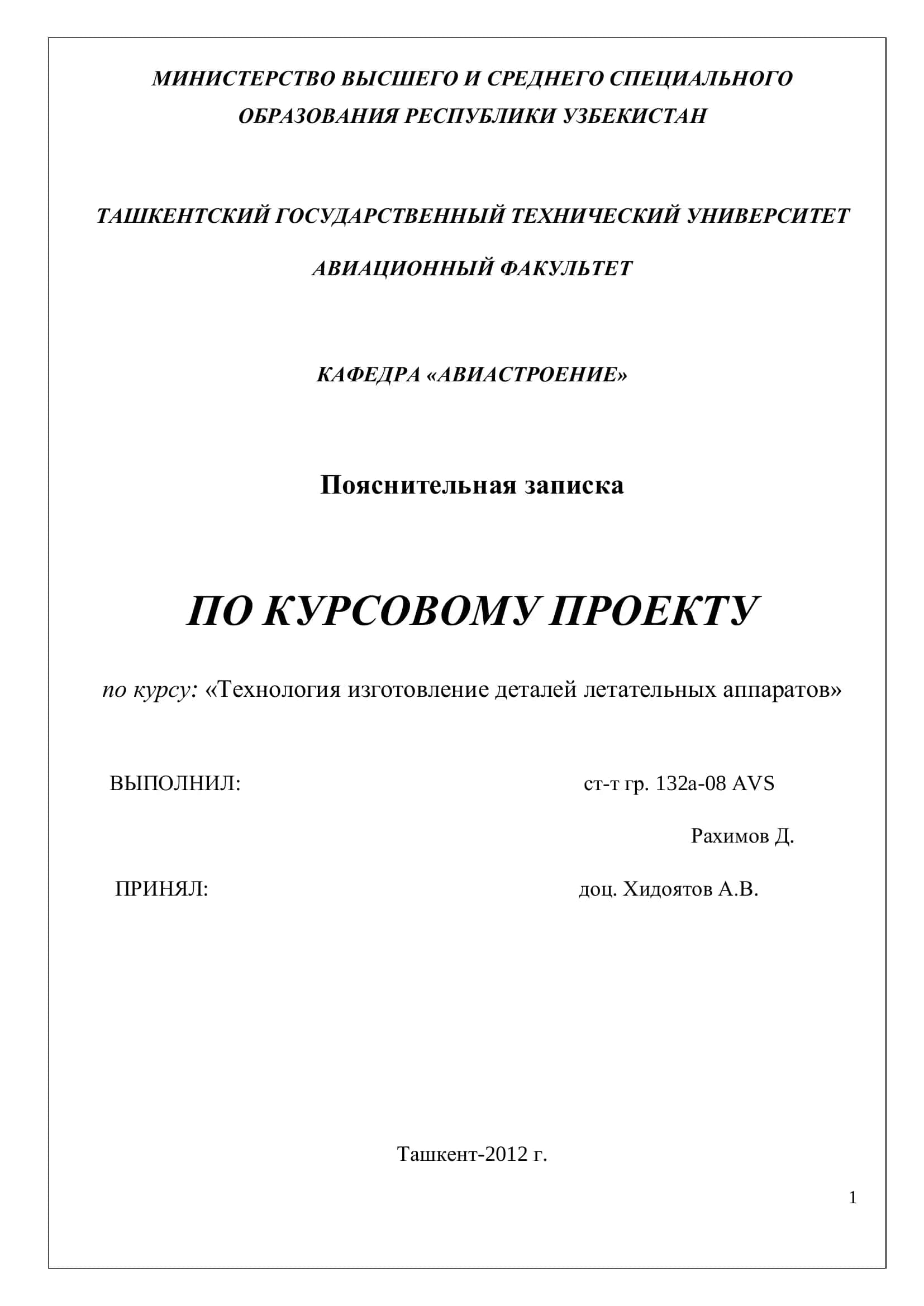 Технология изготовление деталей летательных аппаратов 1