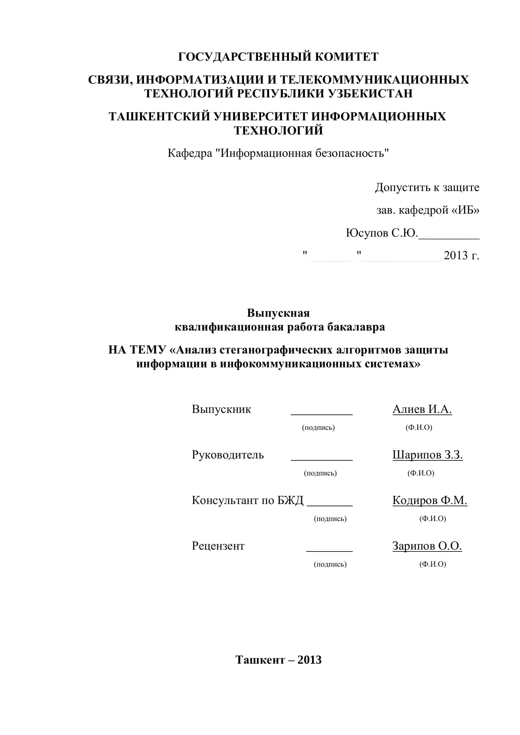 Анализ стеганографических алгоритмов защиты информации в инфокоммуникационных системах 1