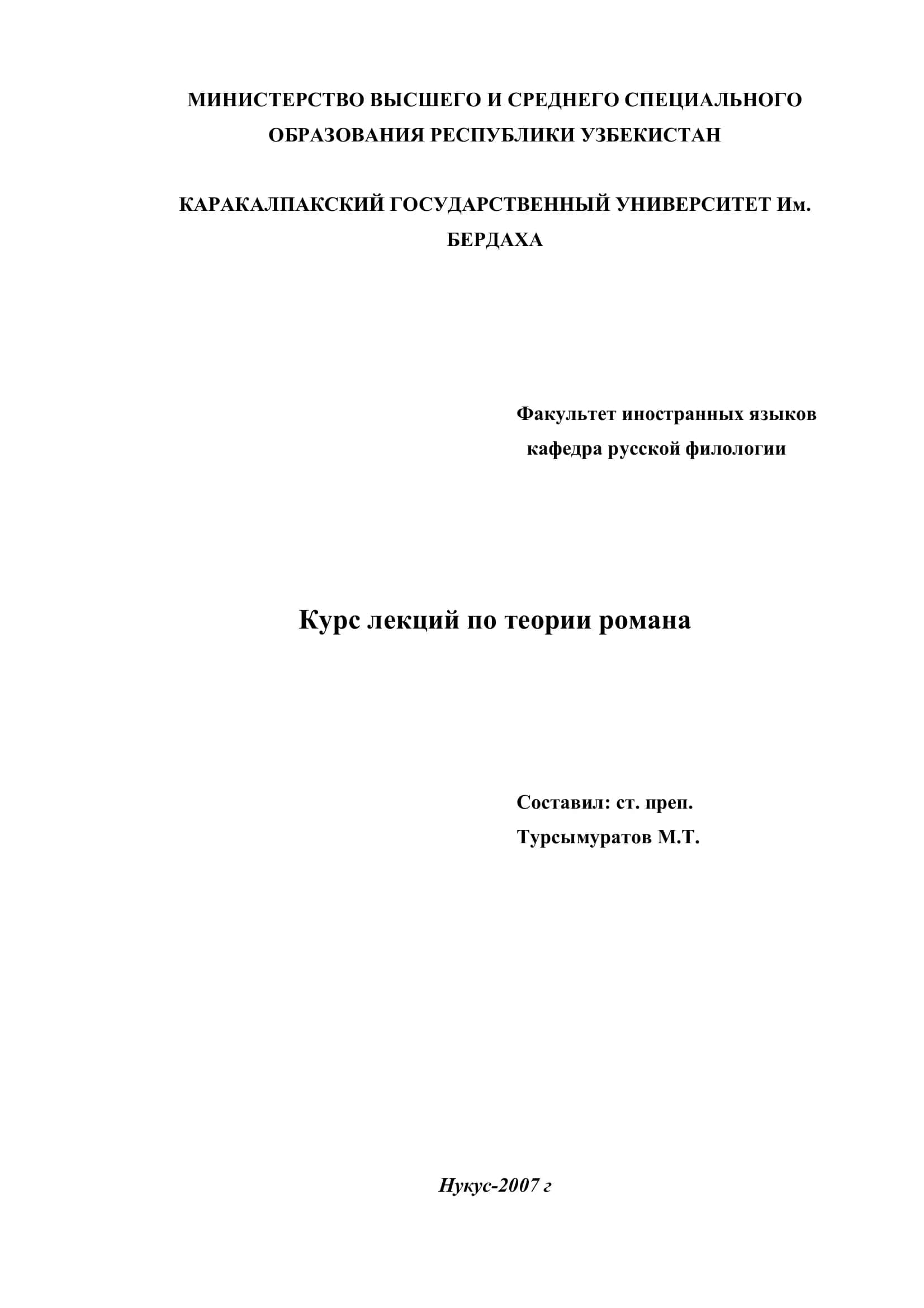 Теория романа (конспект лекций) 1