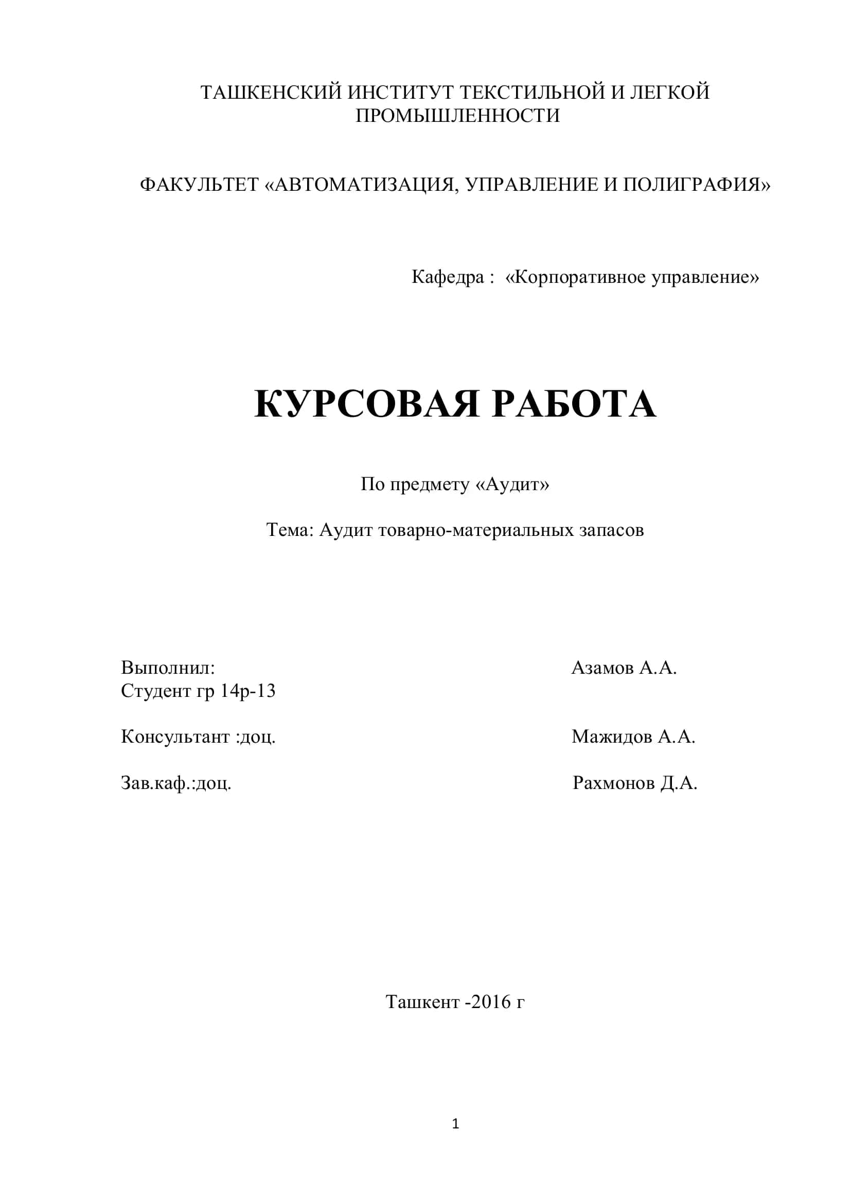 Аудит товарно-материальных запасов 1