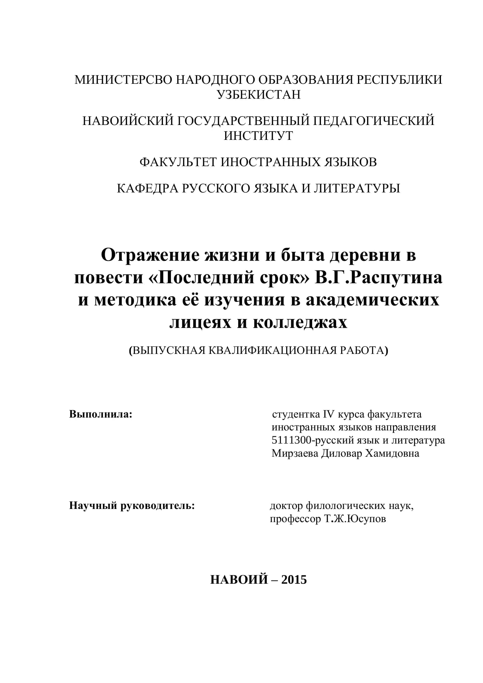 Отражение жизни и быта деревни в повести «Последний срок» В.Г.Распутина 1