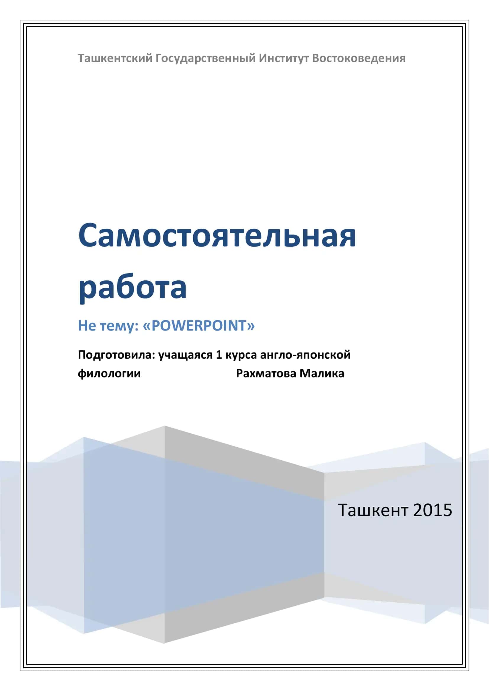 Создание компьютерных презентаций с помощью PowerPoint 1