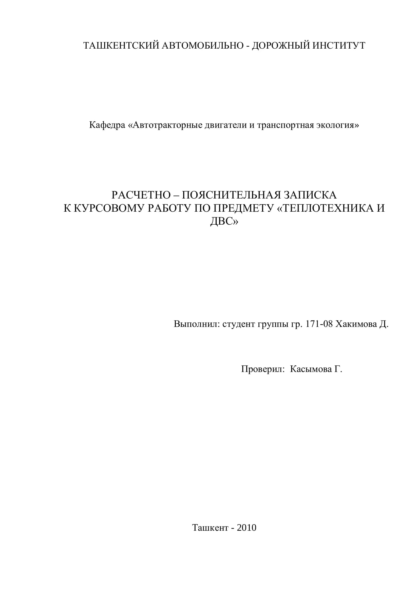 РАСЧЕТНО – ПОЯСНИТЕЛЬНАЯ ЗАПИСКА К КУРСОВОМУ РАБОТУ ПО ПРЕДМЕТУ «ТЕПЛОТЕХНИКА И ДВС» 1