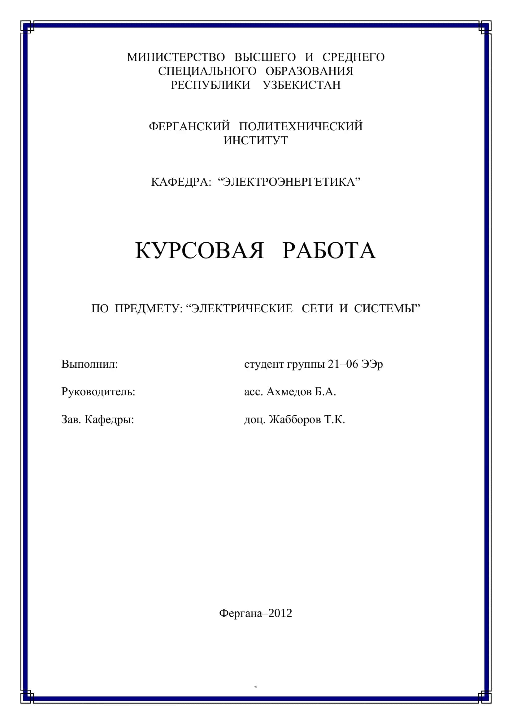 КУРСОВАЯ РАБОТА ПО ПРЕДМЕТУ: “ЭЛЕКТРИЧЕСКИЕ СЕТИ И СИСТЕМЫ” 1