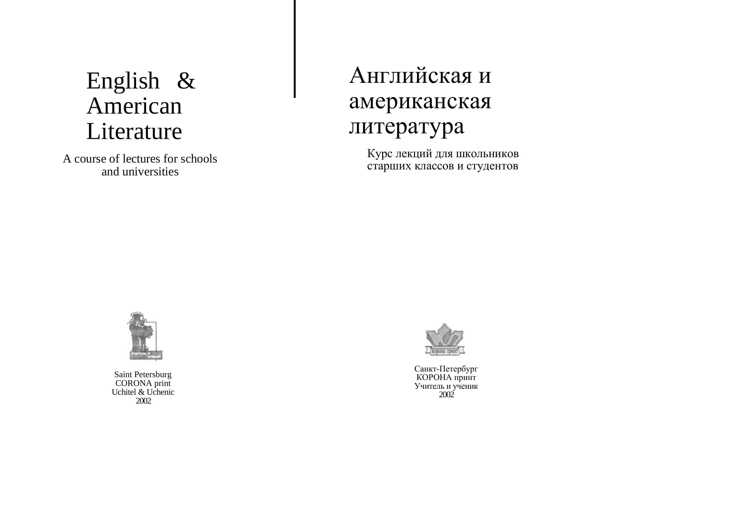 Английская и американская литература 1