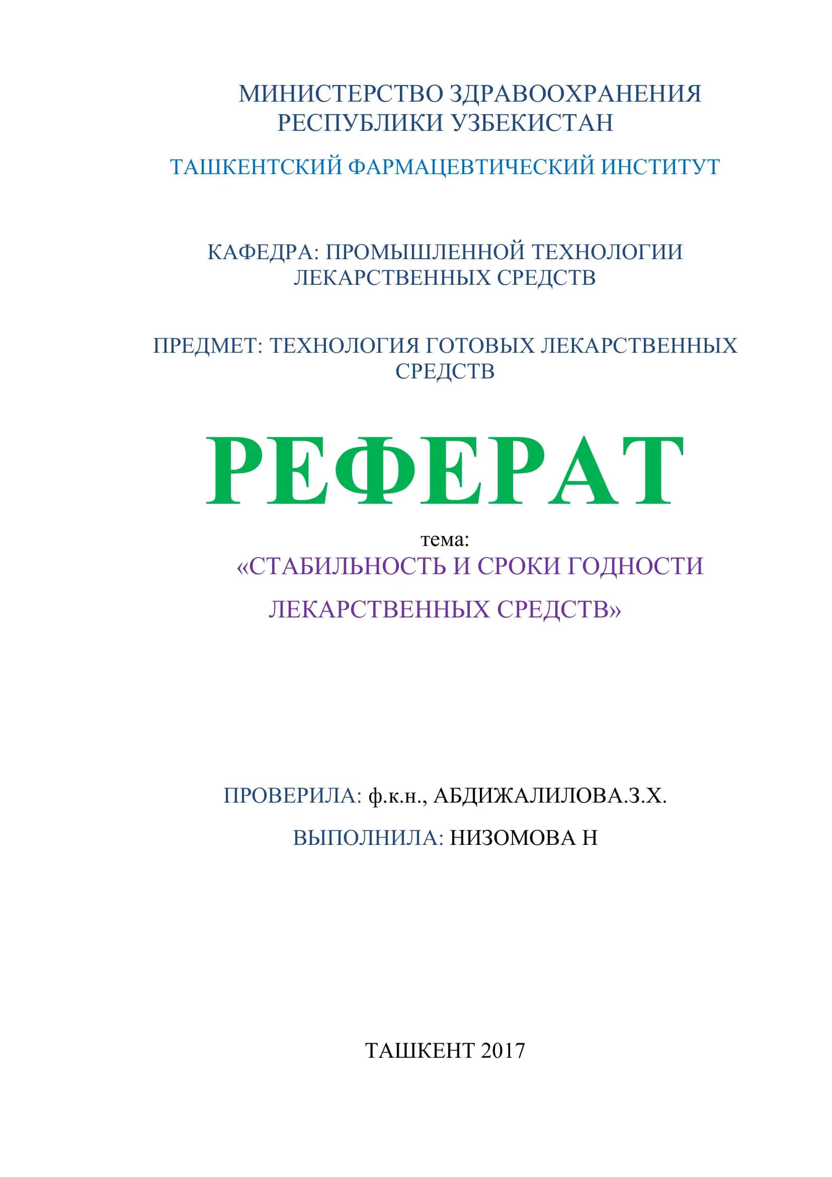 ТЕХНОЛОГИЯ ГОТОВЫХ ЛЕКАРСТВЕННЫХ СРЕДСТВ 1