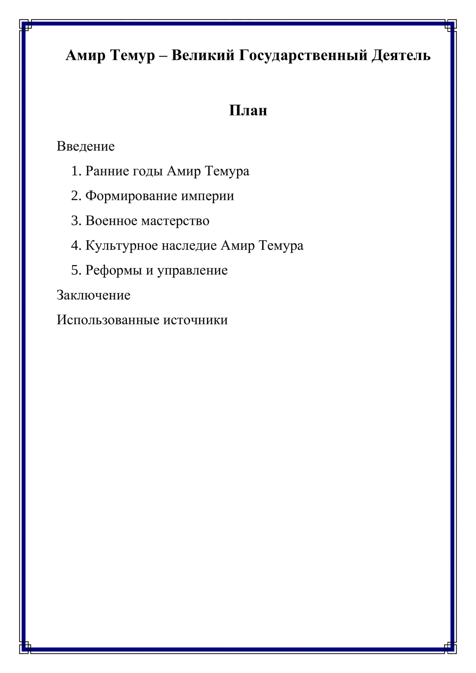 Амир Темур – Великий Государственный Деятель 1