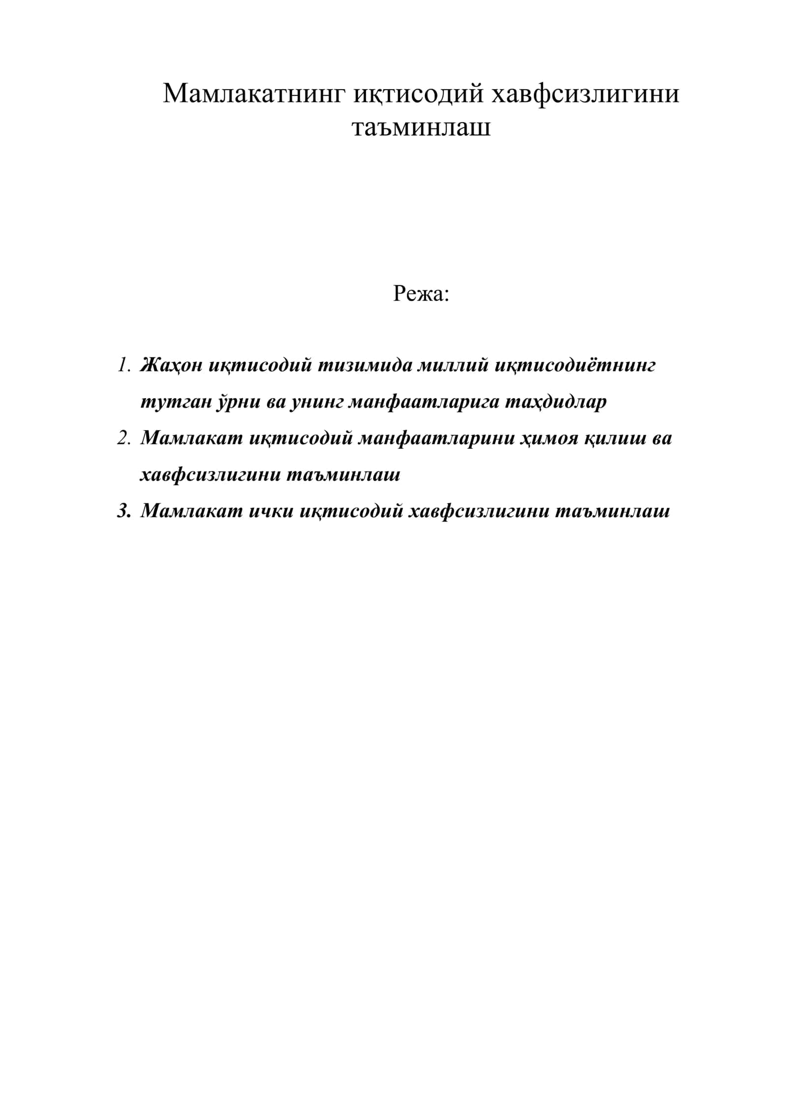 Мамлакатнинг иқтисодий хавфсизлигини таъминлаш 1