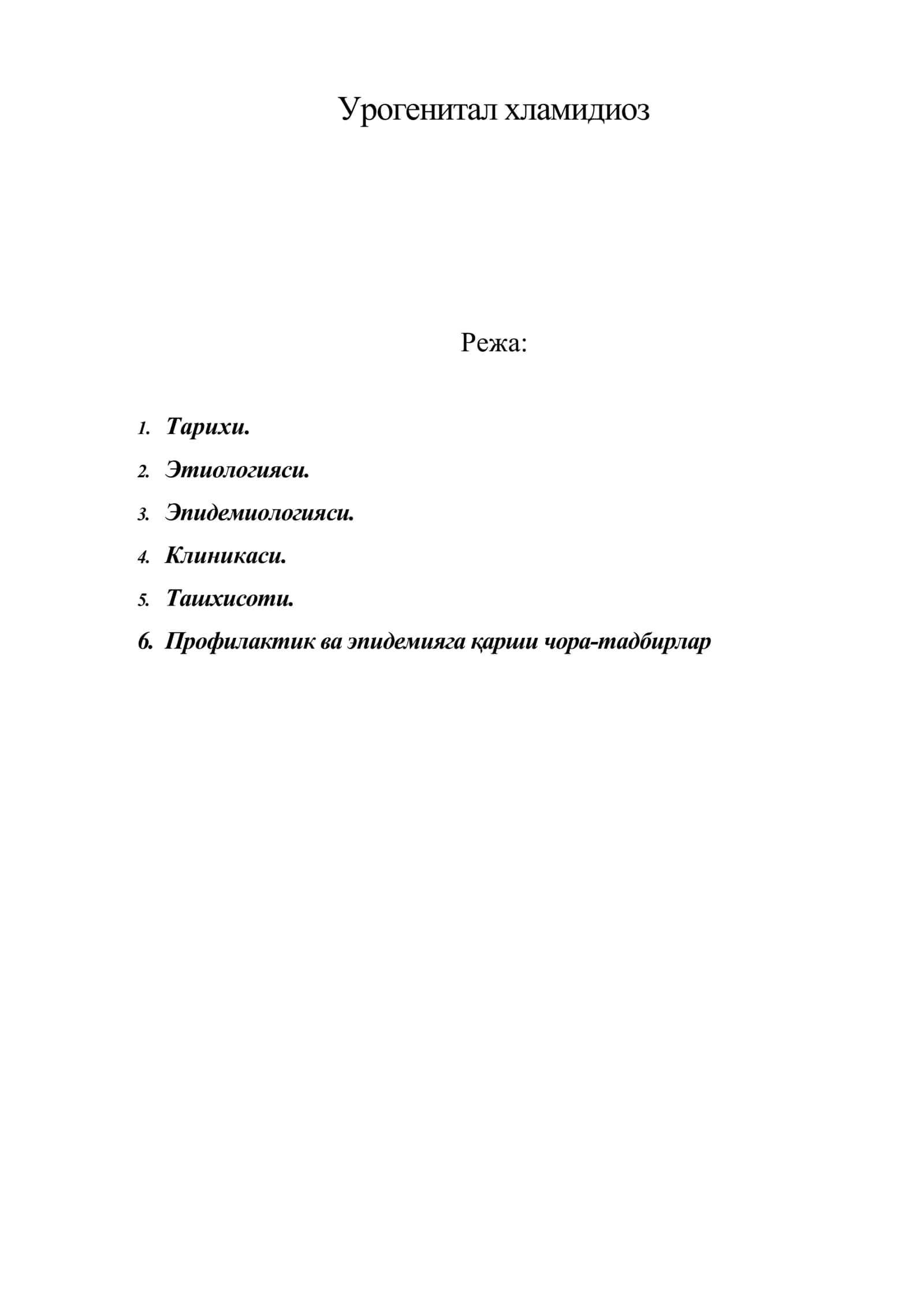 Урогенитал хламидиоз 1