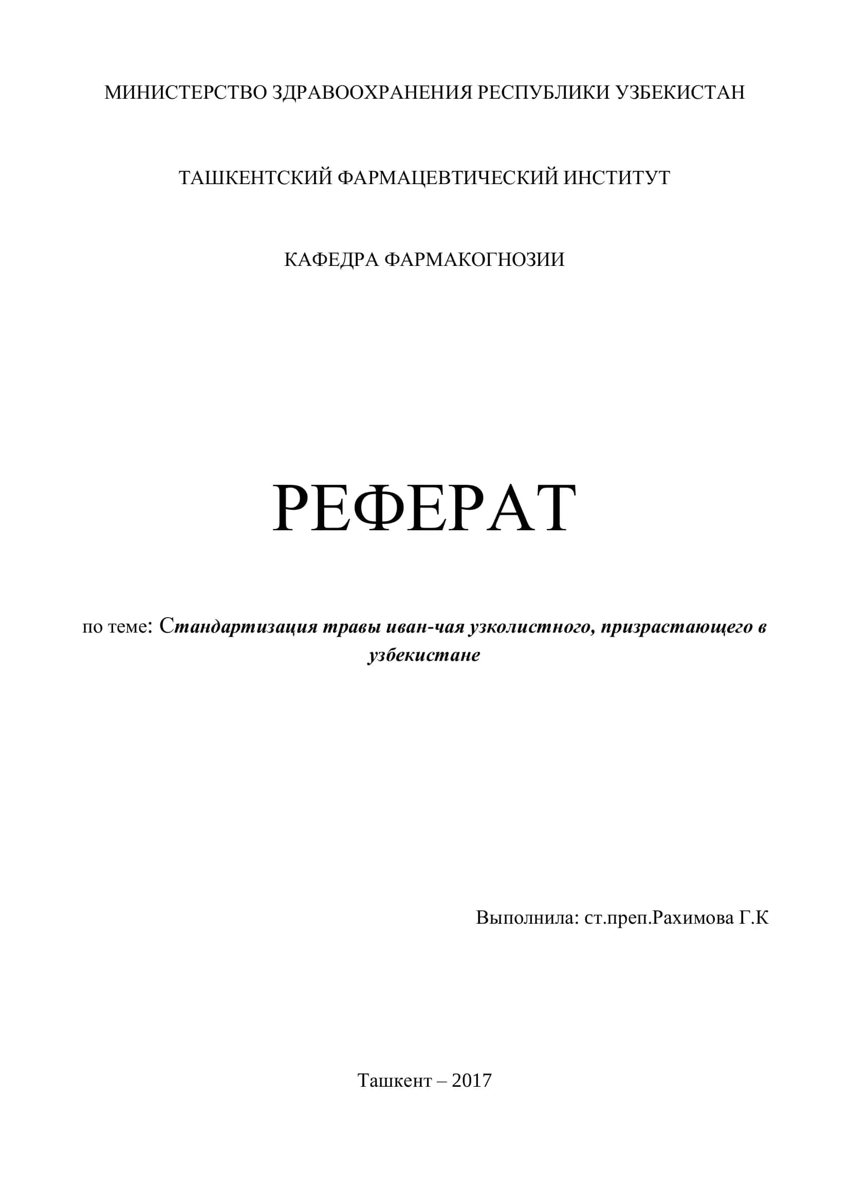 Реферат по теме: Стандартизация травы иван-чая узколистного 1
