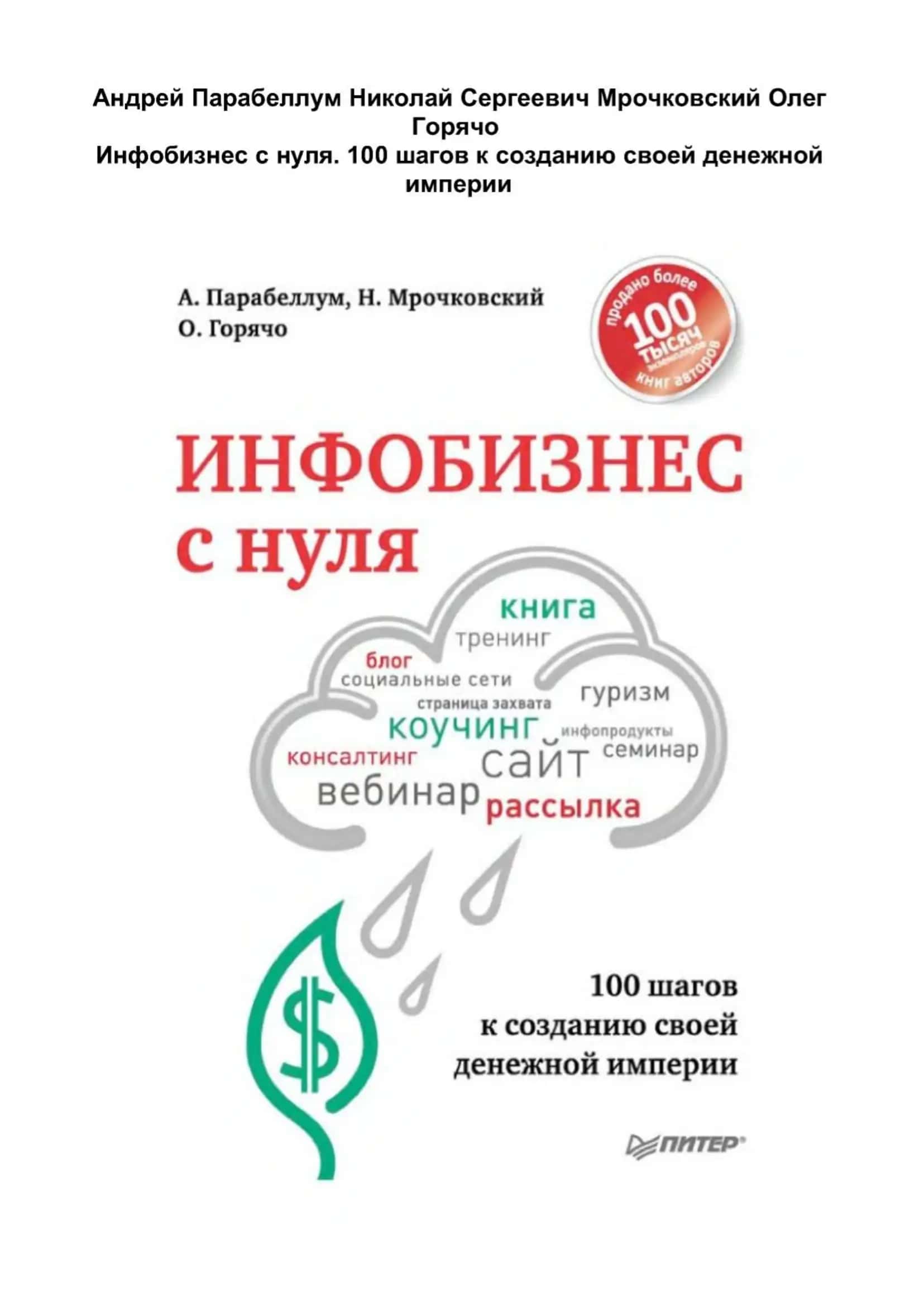Инфобизнес с нуля. 100 шагов к созданию своей денежной империи 1
