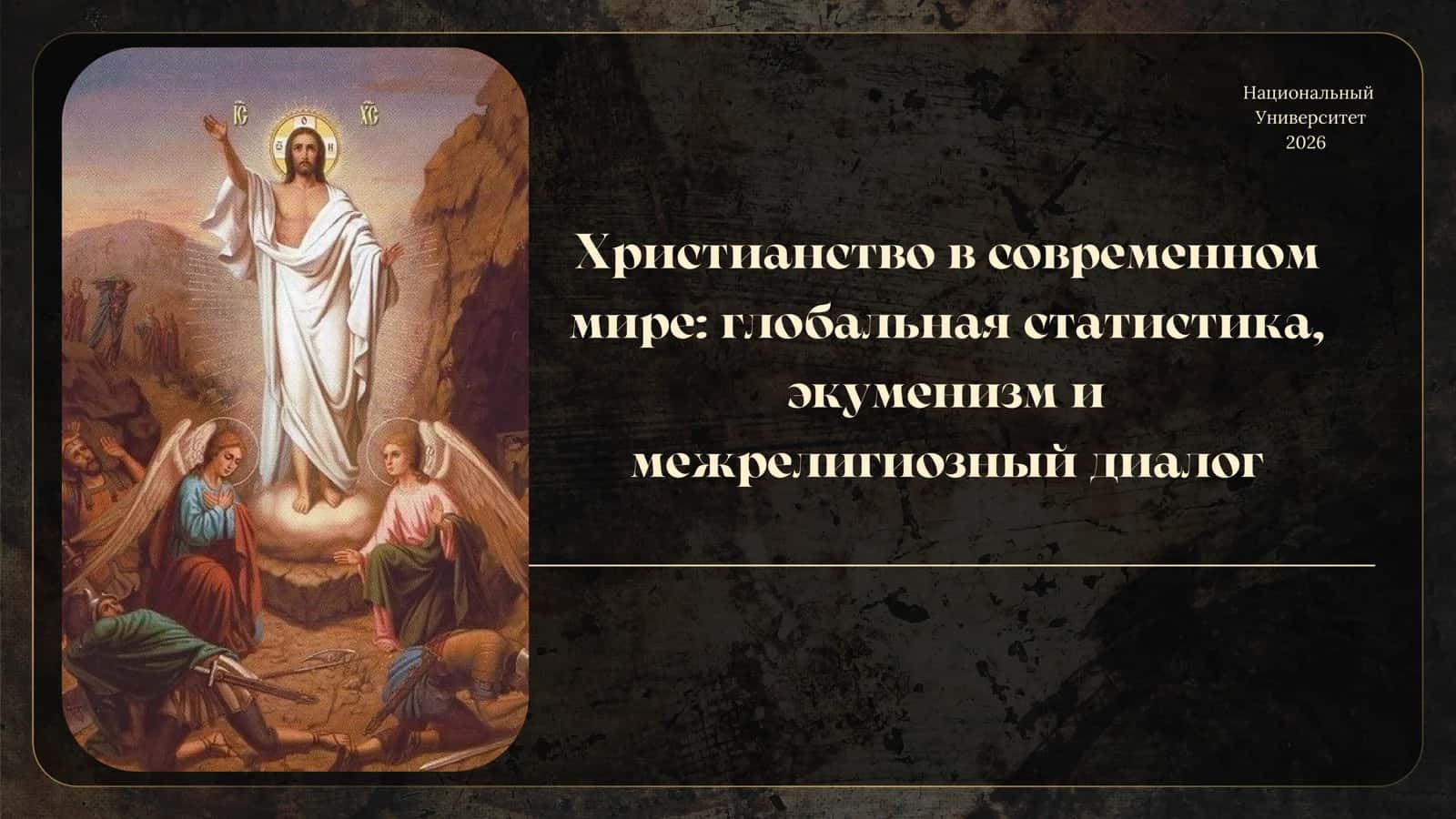 Христианство в современном мире: глобальная статистика, эккуменизм и межрелигиозный диалог 1