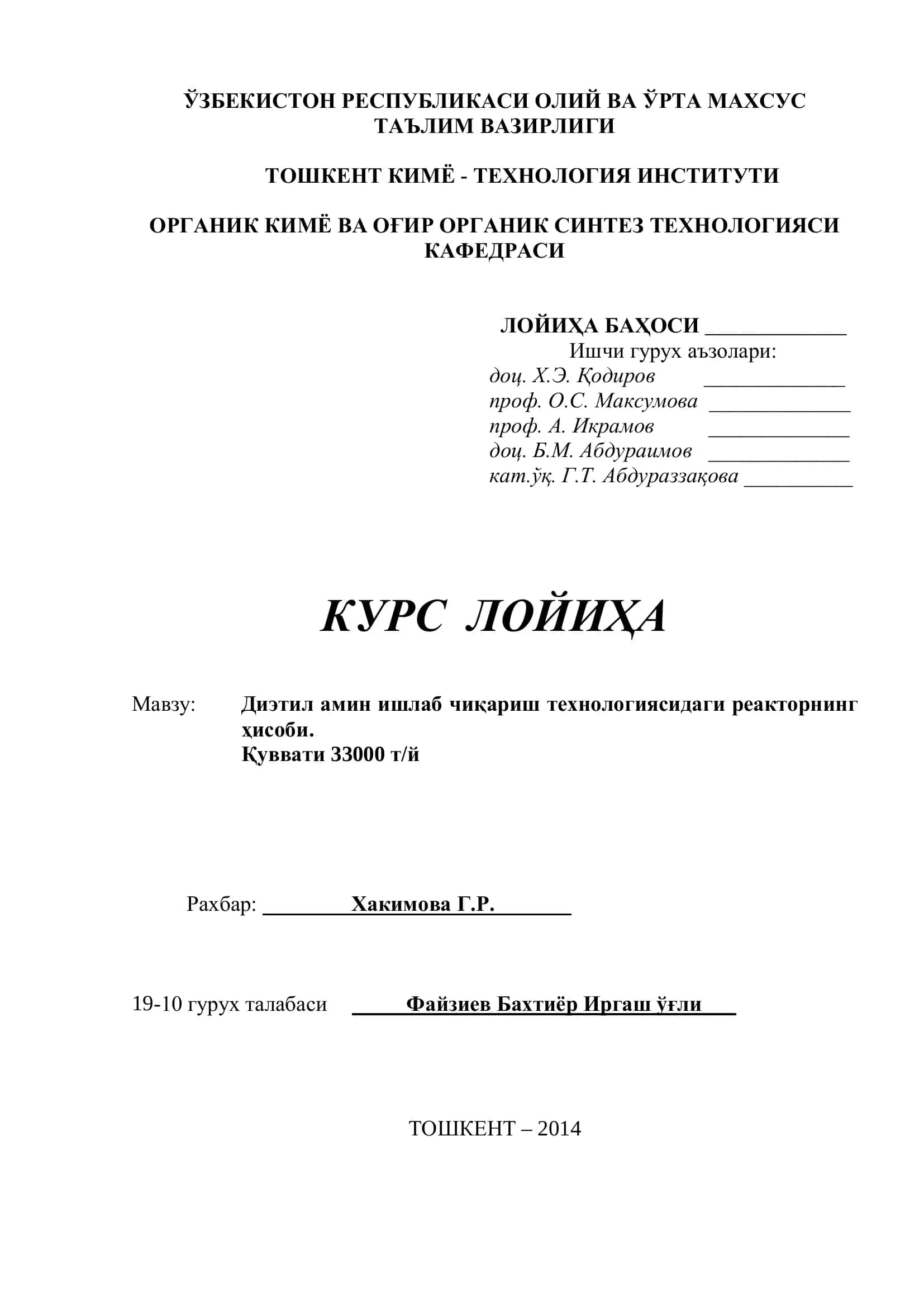Диэтил амин ишлаб чиқариш технологиясидаги реакторнинг ҳисоби 1