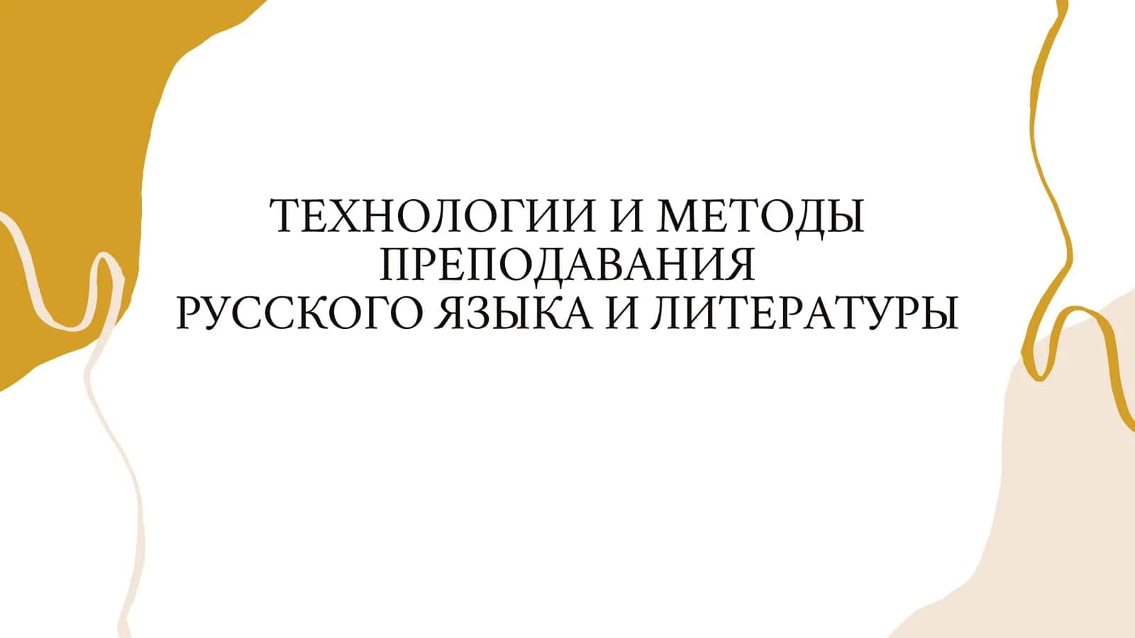 ТЕХНОЛОГИИ И МЕТОДЫ ПРЕПОДАВАНИЯ РУССКОГО ЯЗЫКА И ЛИТЕРАТУРЫ 1
