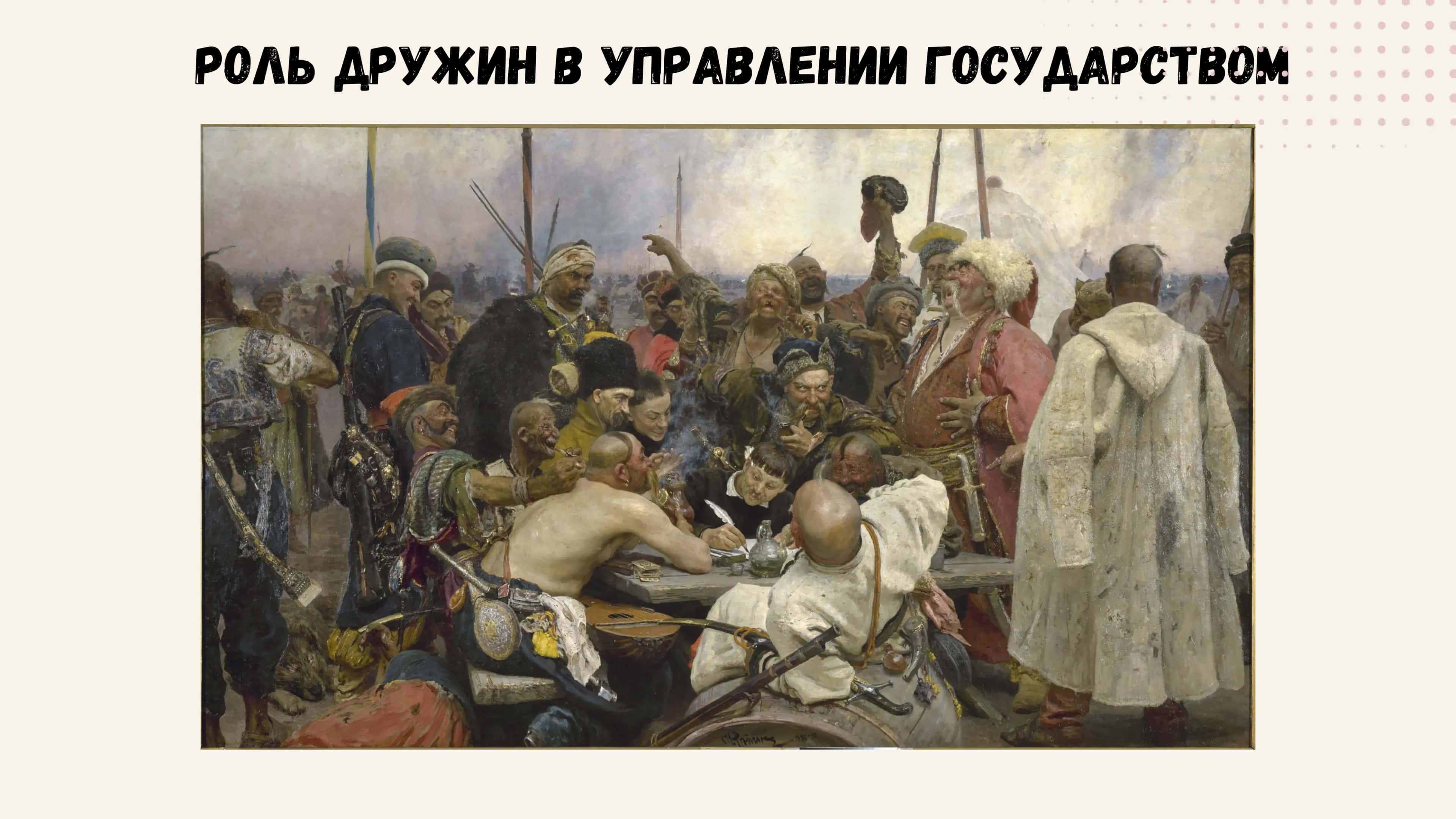 Роль дружин в управлении государством 1