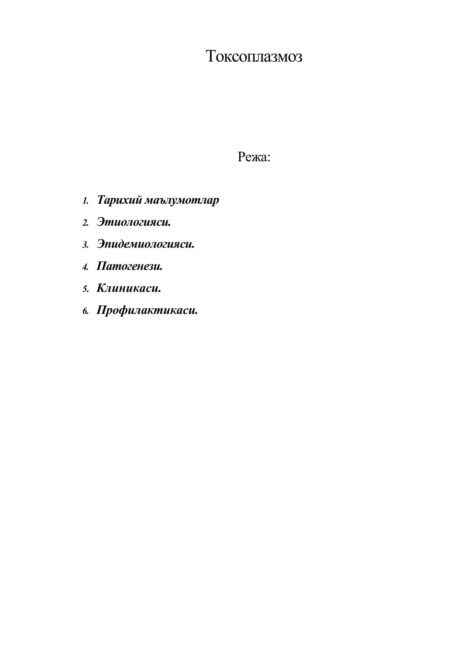 Токсоплазмоз 1