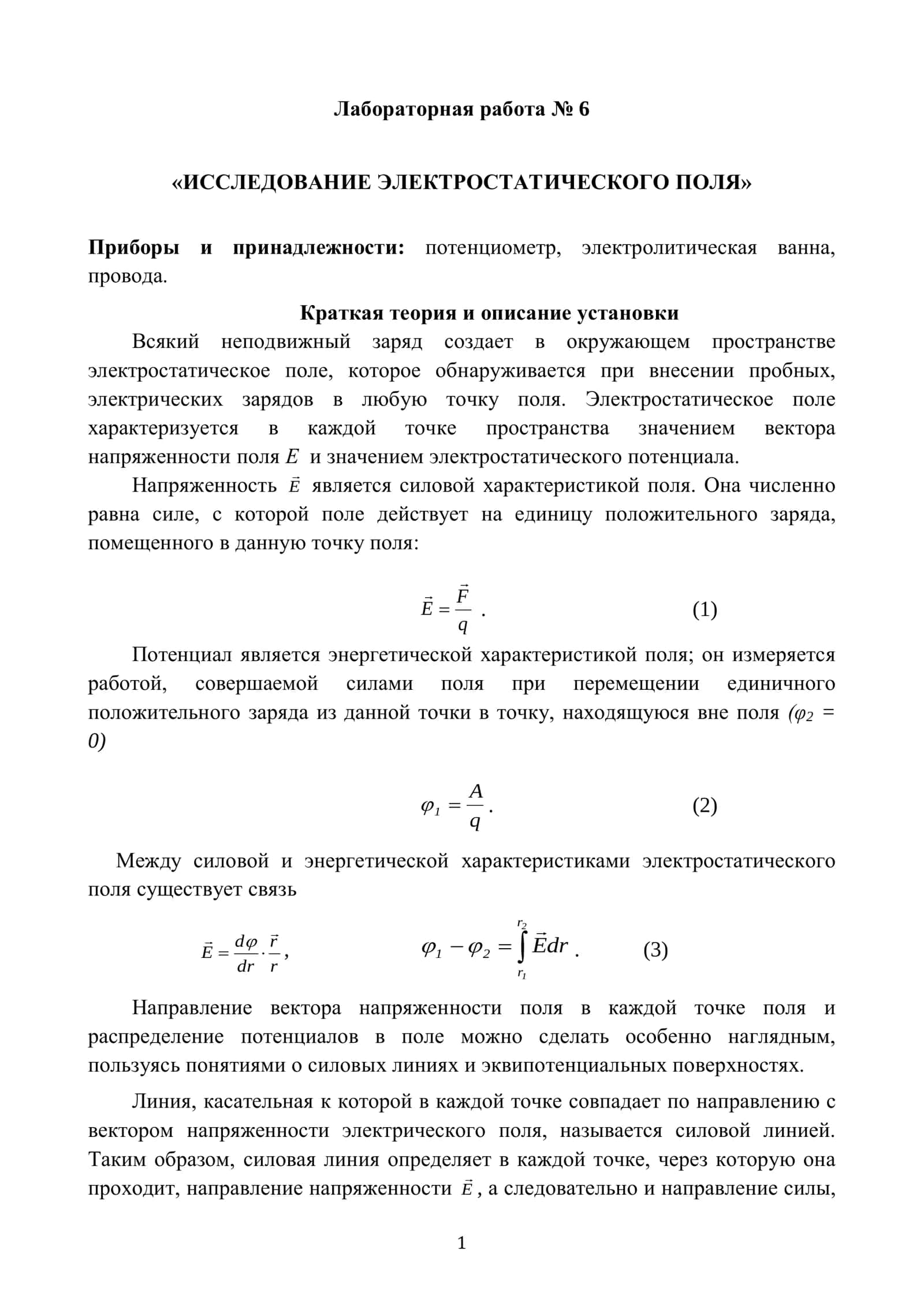 Лабораторная работа № 6 «ИССЛЕДОВАНИЕ ЭЛЕКТРОСТАТИЧЕСКОГО ПОЛЯ» 1