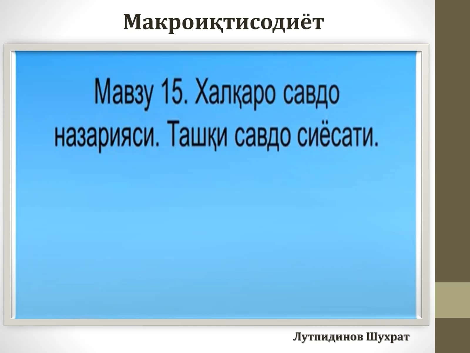Макроиқтисодиёт 1