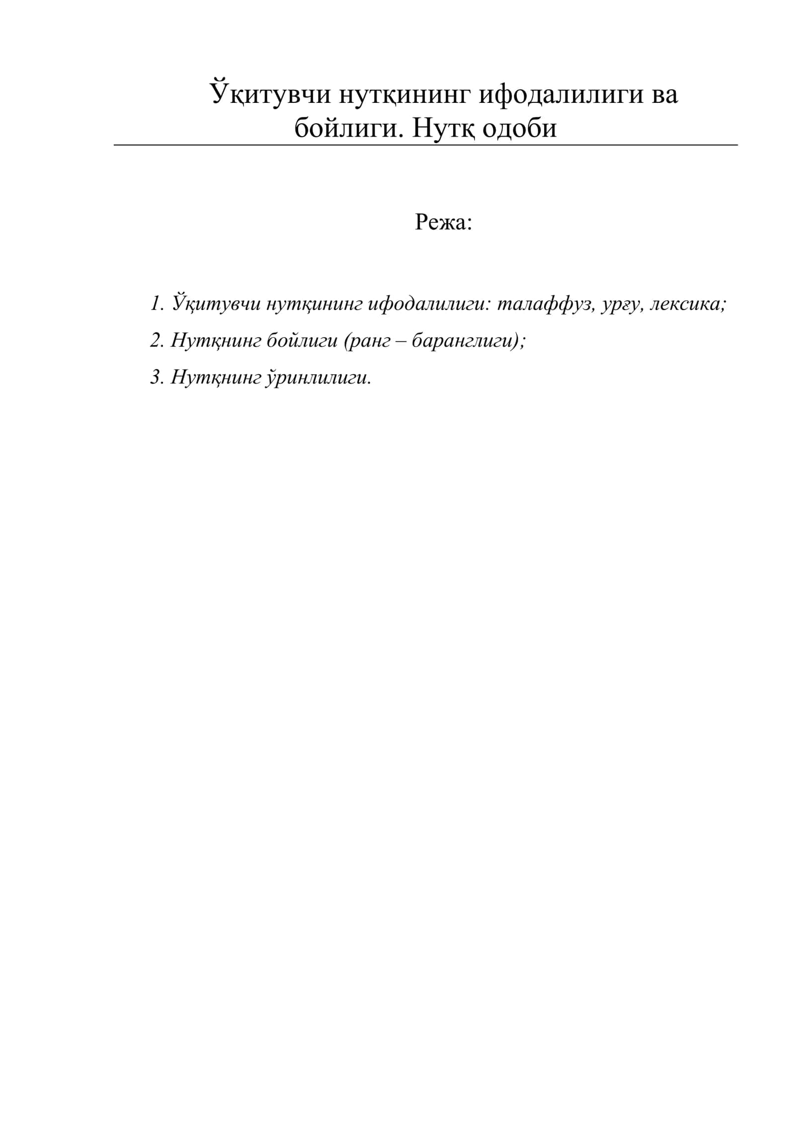 Ўқитувчи нутқининг ифодалилиги ва бойлиги. Нутқ одоби 1