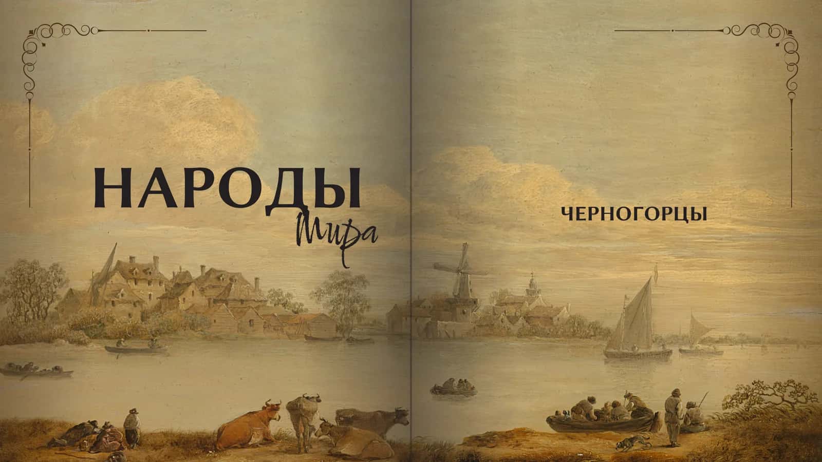 НАРОДЫ Мира ЧЕРНОГОРЦЫ 1