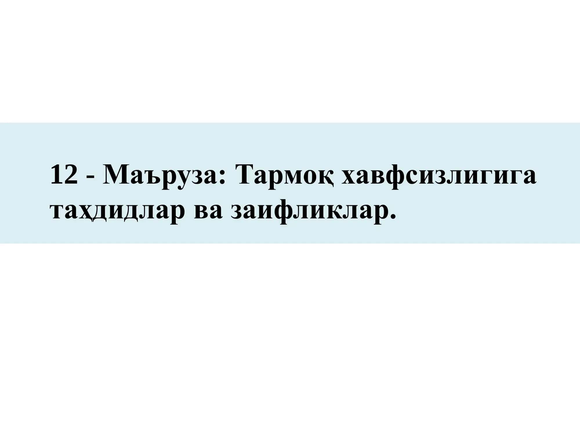 Тармоқ хавфсизлиги муаммолари 1