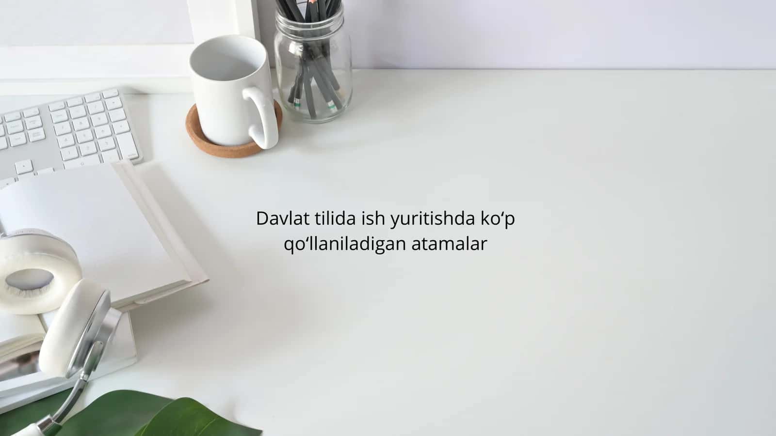 Davlat tilida ish yuritishda koʻp qoʻllaniladigan atamalar 1
