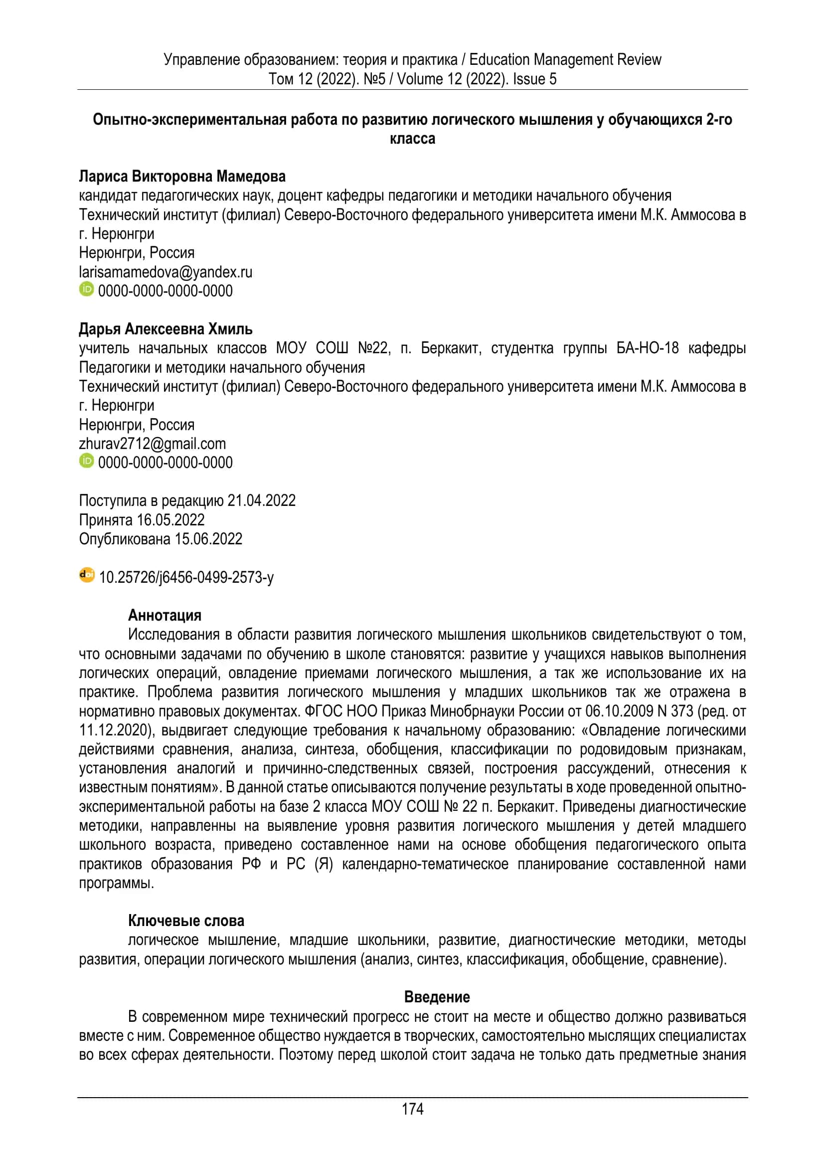Управление образованием: теория и практика / Education Management Review 1