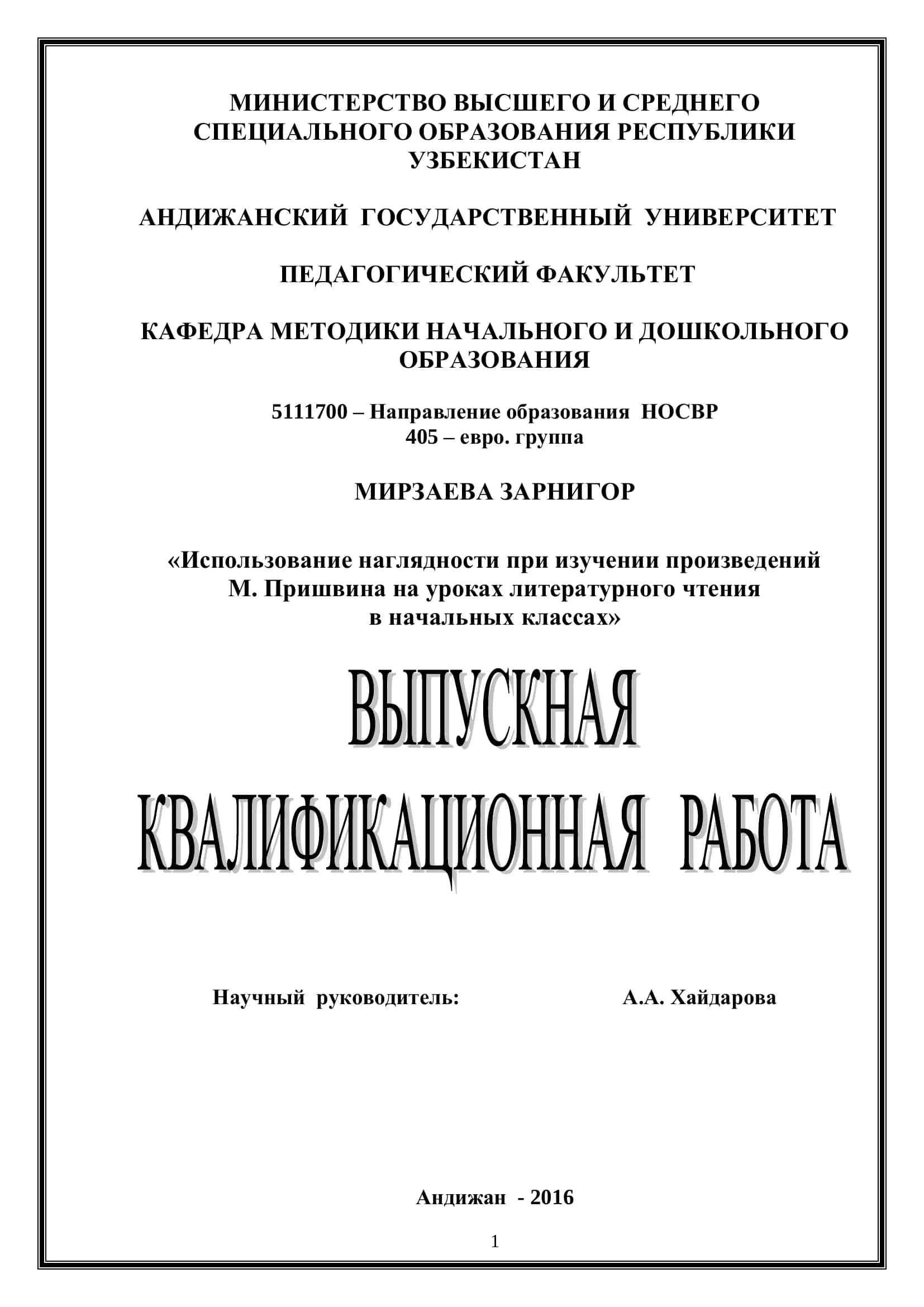 Использование наглядности при изучении произведений М. Пришвина на уроках литературного чтения в начальных классах 1