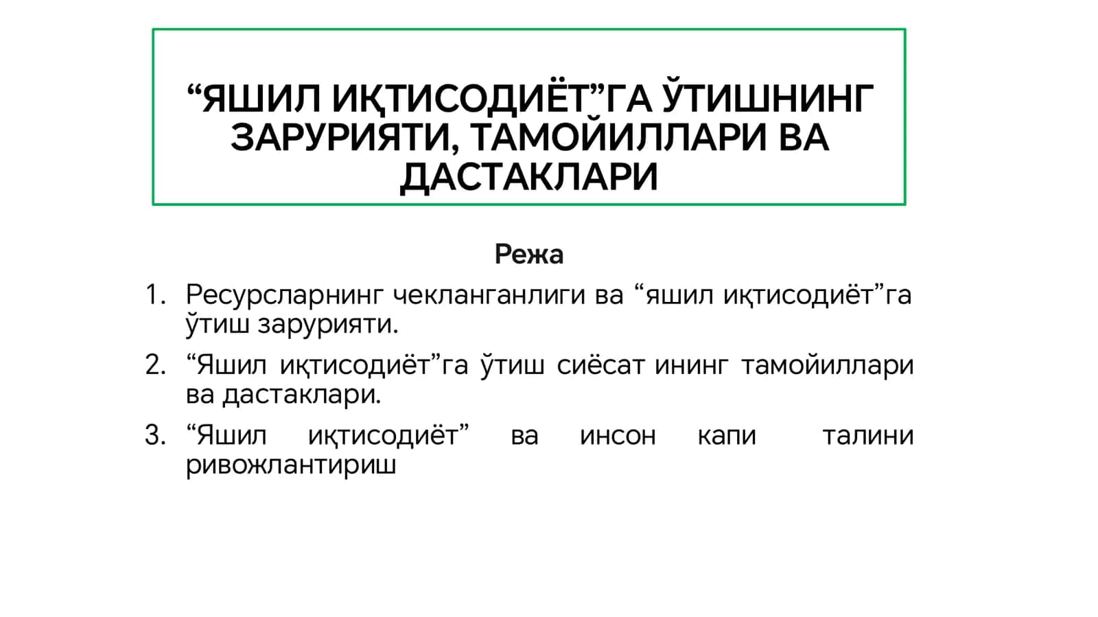 Яшил иқтисодиёт 1