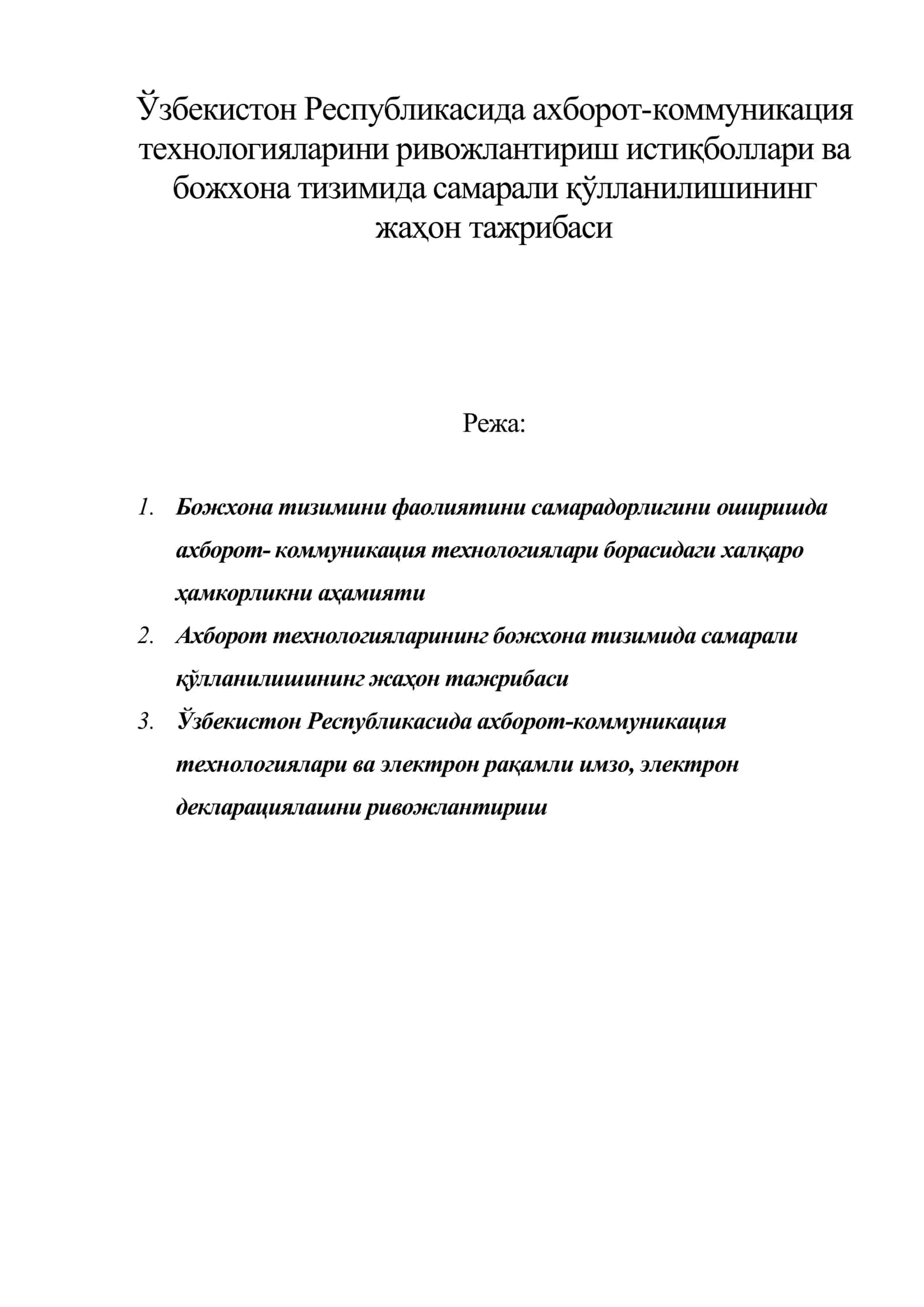 Ўзбекистон Республикасида ахборот-коммуникация технологияларини ривожлантириш истиқболлари ва божхона тизимида самарали қўлланилишининг жаҳон тажрибаси 1