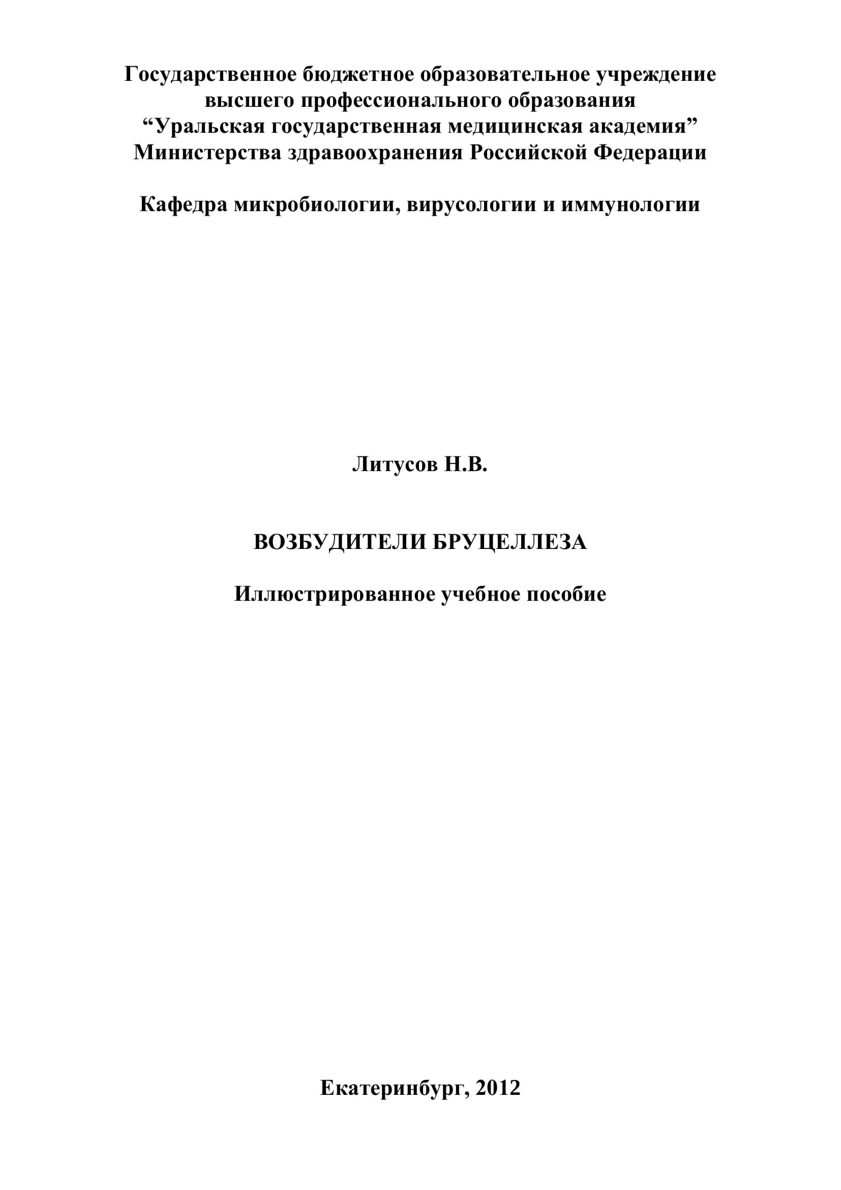 Возбудители бруцеллеза. Иллюстрированное учебное пособие 1