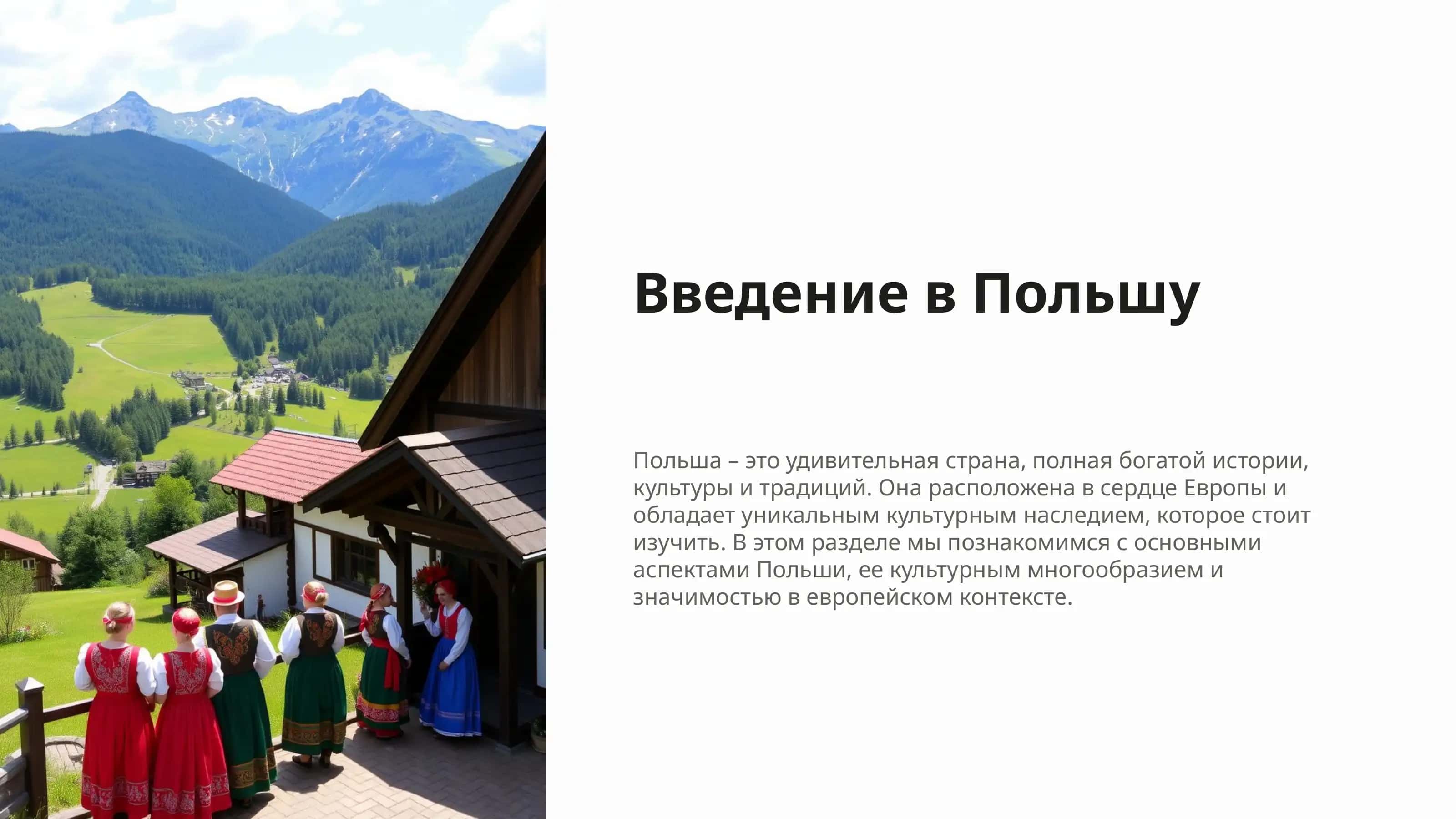 Польша 1